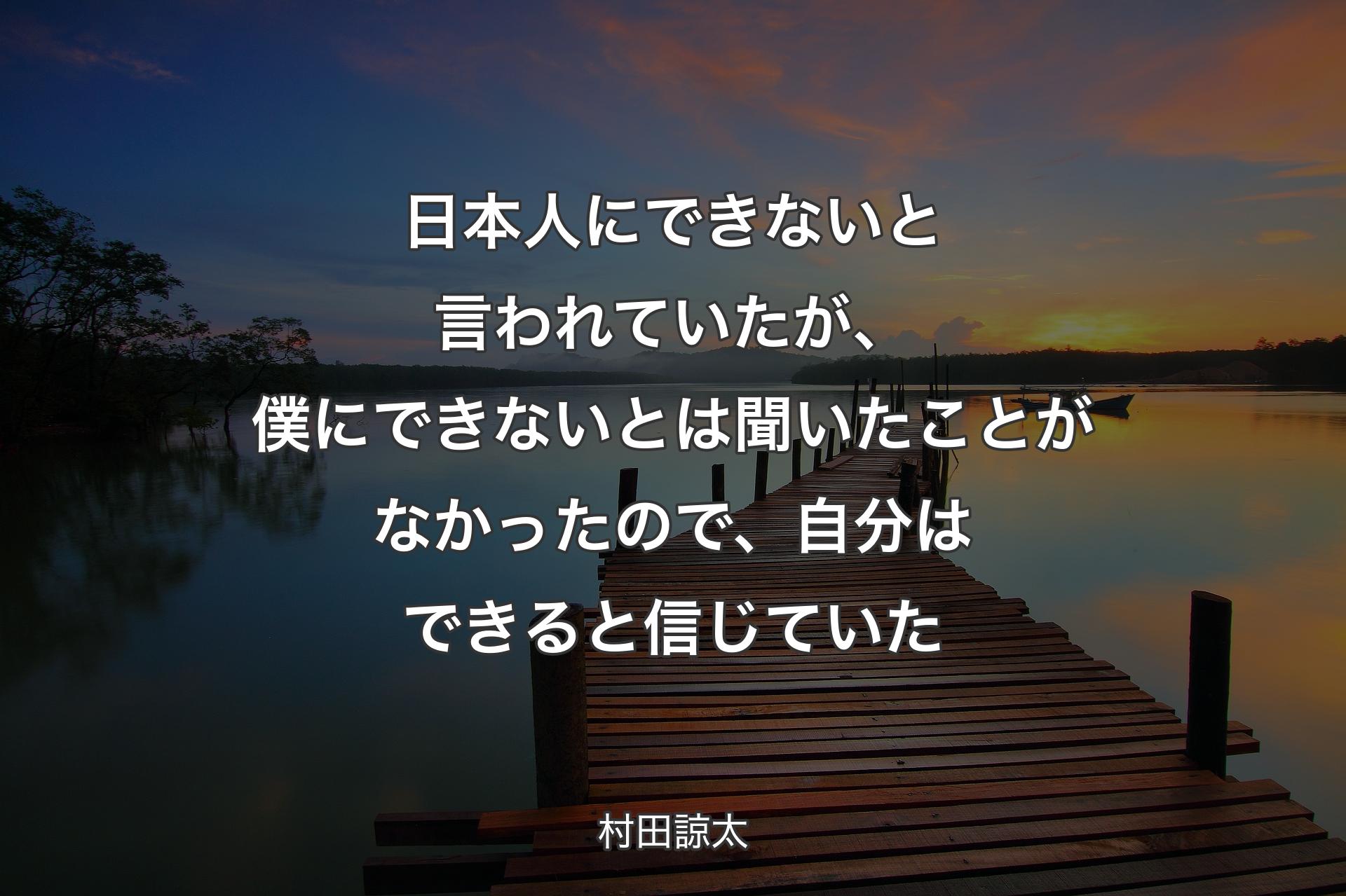 【背景3】日本人にできないと言われていたが、僕にできないとは聞いたことがなかったので、自分はできると信じていた - 村田諒太