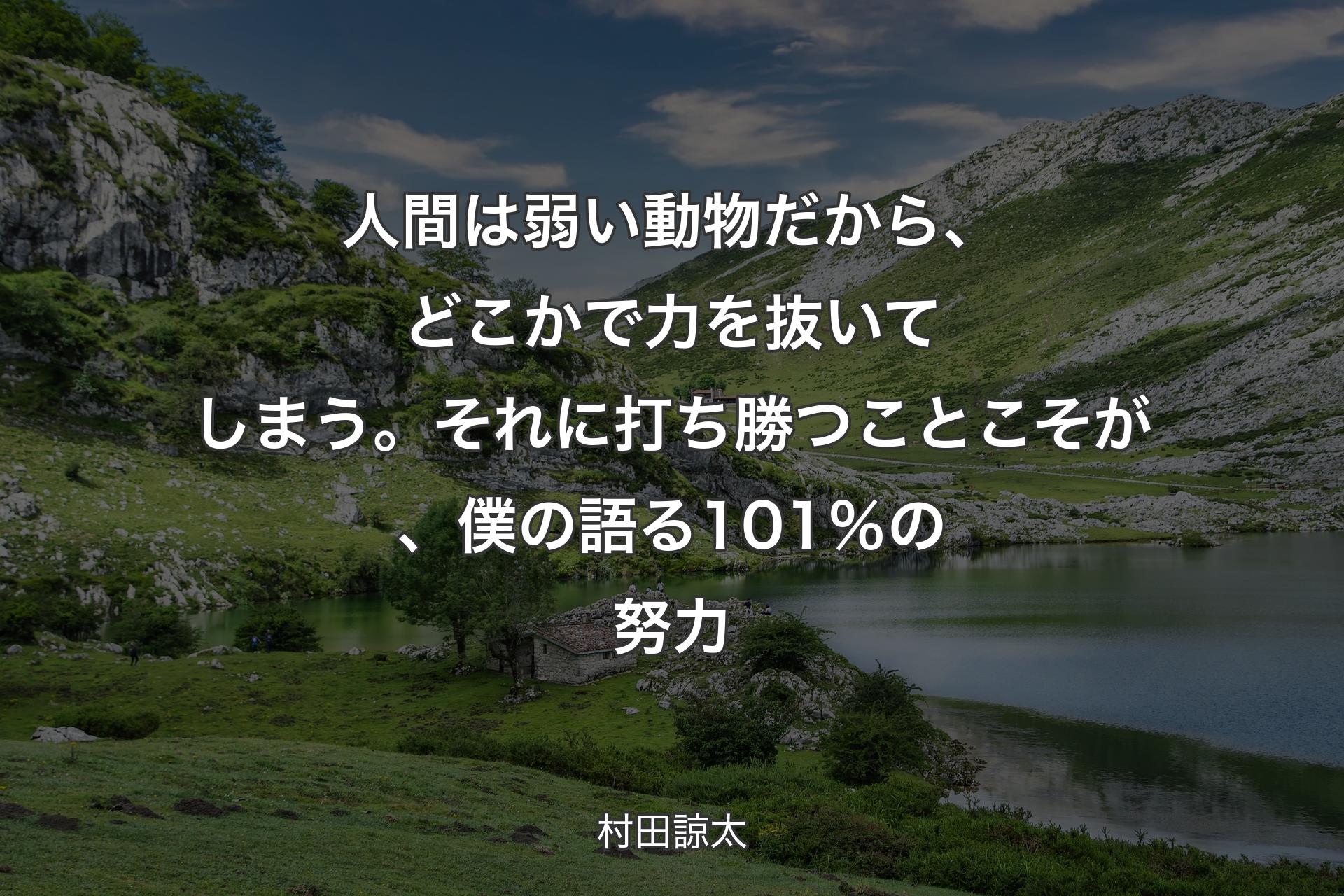 【背景1】人間は弱い動物だから、どこかで力を抜いてしまう。それに打ち勝つことこそが、僕の語る101％の努力 - 村田諒太