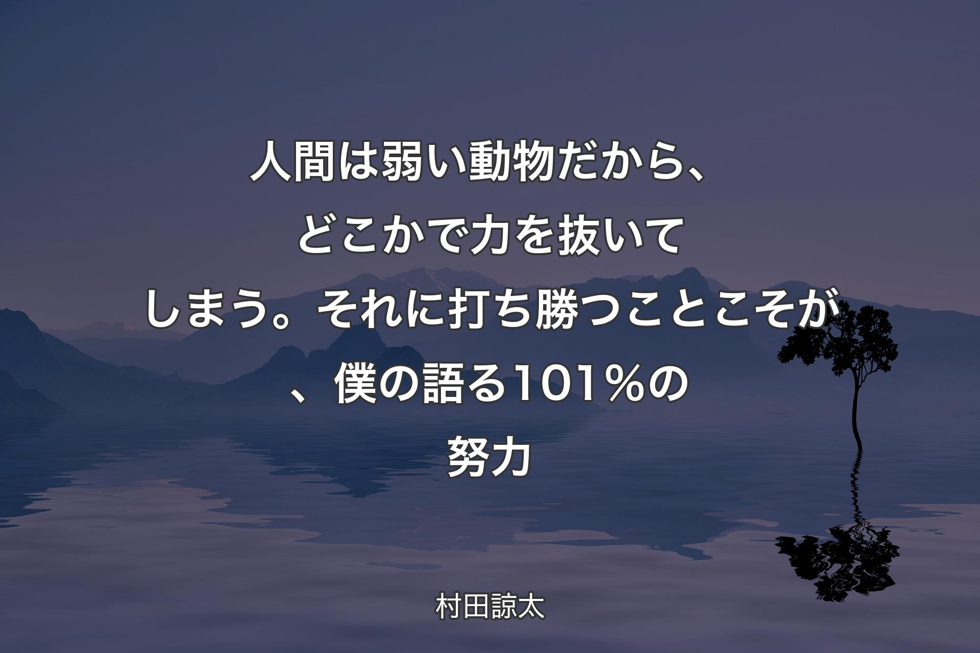 【背景4】人間は弱い動物だから、どこかで力を抜いてしまう。それに打ち勝つことこそが、僕の語る101％の努力 - 村田諒太