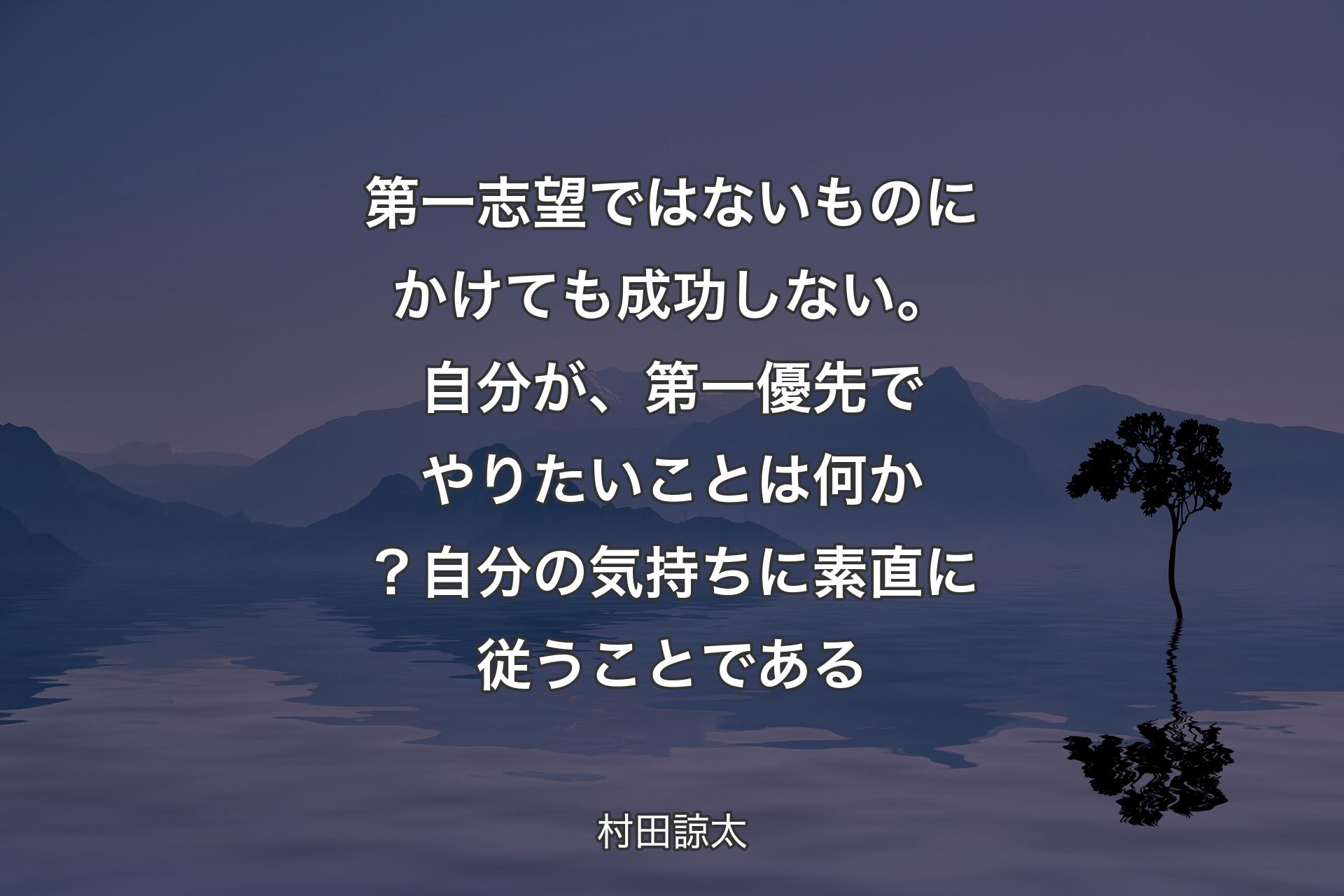 【背景4】第一志望ではないものにかけても成功しない。自分が、第一優先でやりたいことは何か？自分の気持ちに素直に従うことである - 村田諒太