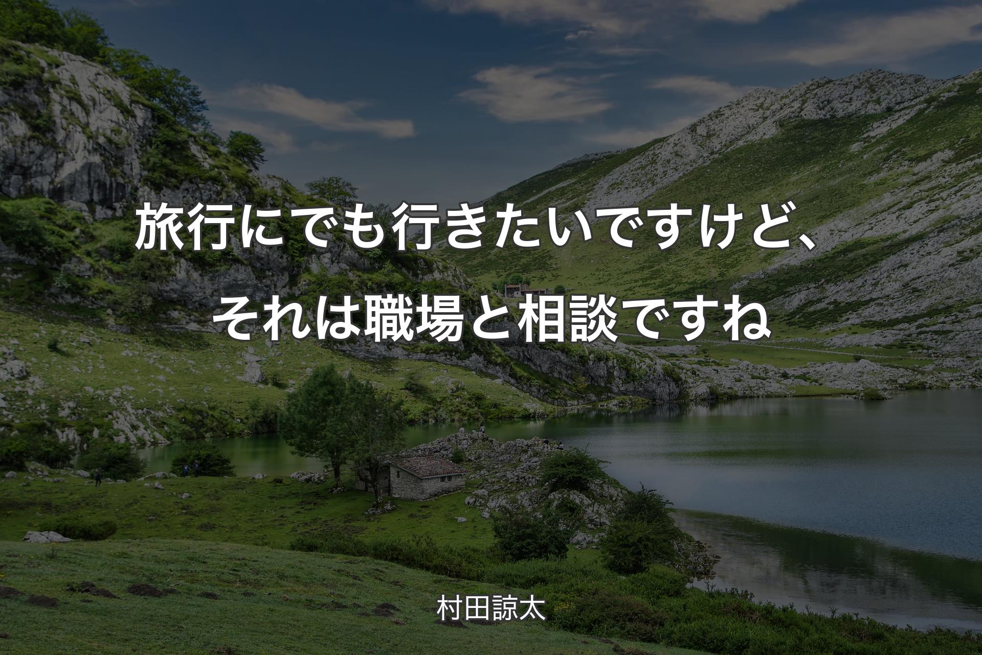 旅行にでも行きたいですけど、それは職場と相談ですね - 村田諒太