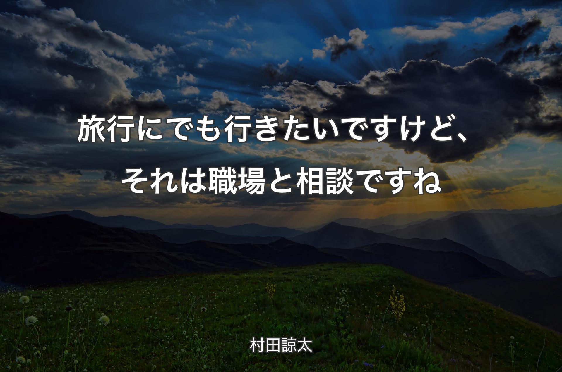 旅行にでも行きたいですけど、それは職場と相談ですね - 村田諒太