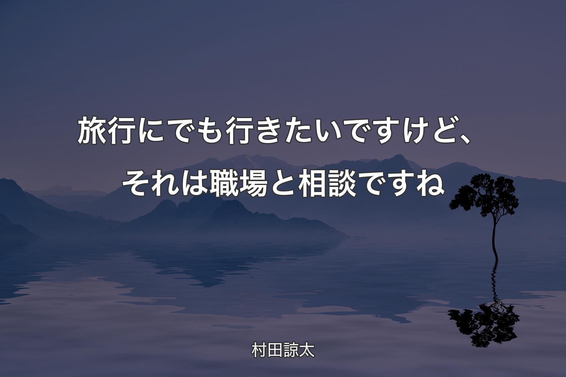 【背景4】旅行にでも行きたいですけど、それは職場と相談ですね - 村田諒太