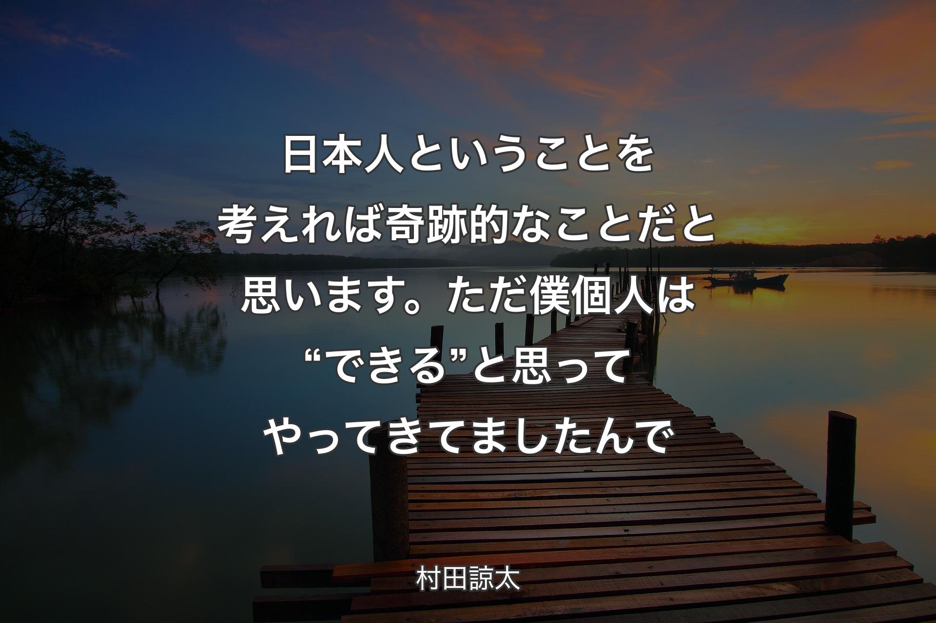 日本人ということを考えれば奇跡的なことだと思います。ただ僕個人は“できる”と思ってやってきてましたんで - 村田諒太