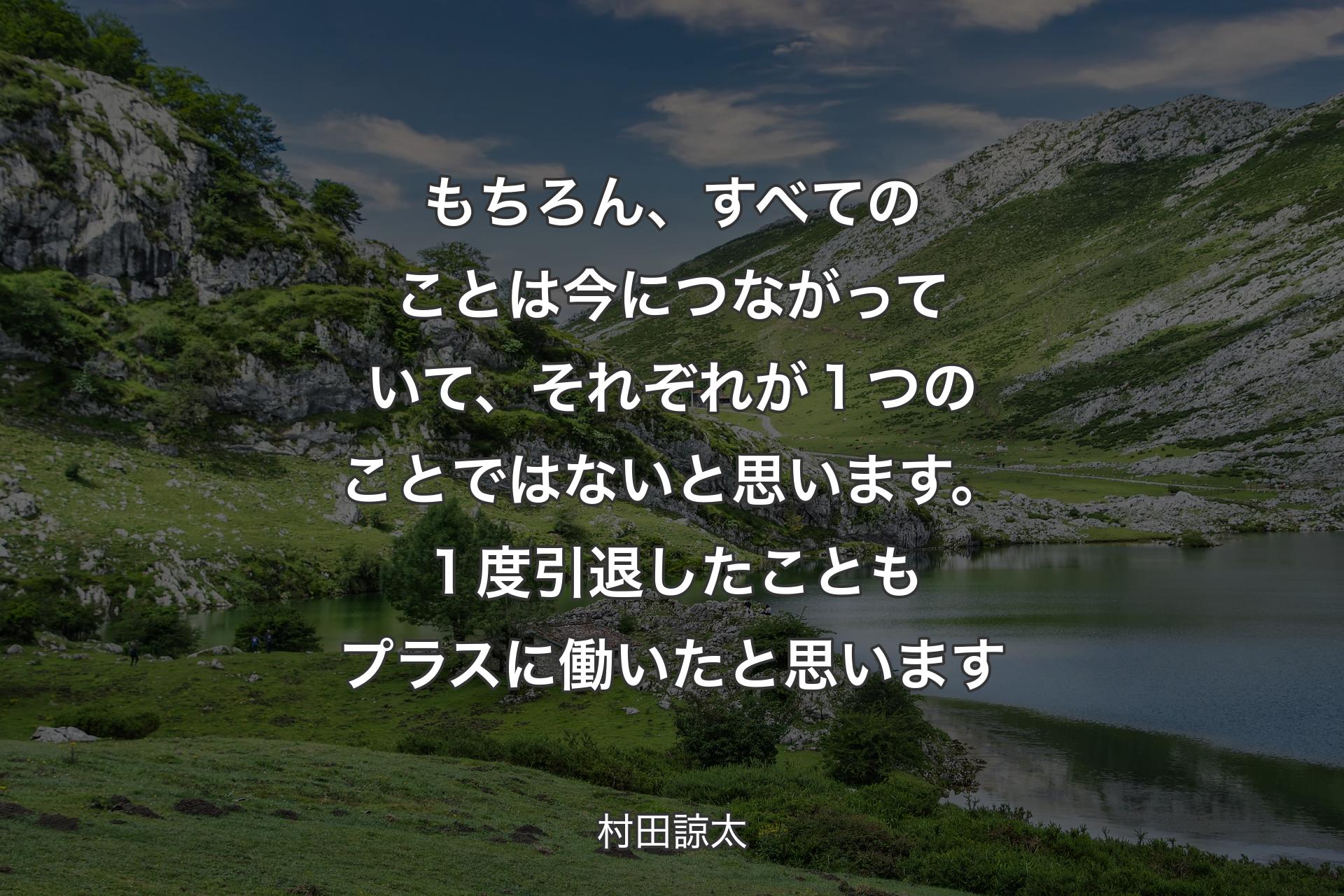 【背景1】もちろん、すべてのことは今につながっていて、それぞれが１つのことではないと思います。１度引退したこともプラスに働いたと思います - 村田諒太