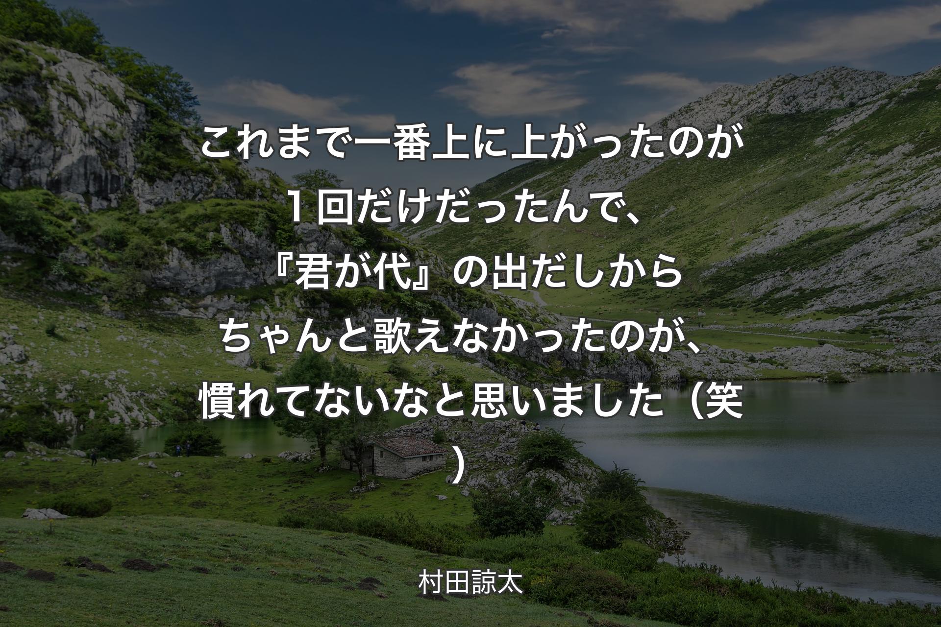 【背景1】これまで一番上に上がったのが１回だけだったんで、『君が代』の出だしからちゃんと歌えなかったのが、慣れてないなと思いました（笑） - 村田諒太