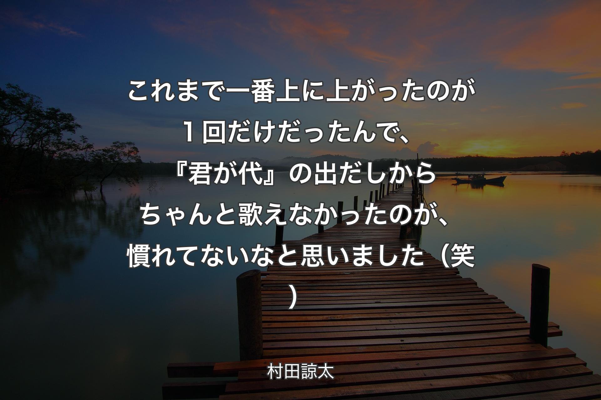 【背景3】これまで一番上に上がったのが１回だけだったんで、『君が代』の出だしからちゃんと歌えなかったのが、慣れてないなと思いました（笑） - 村田諒太