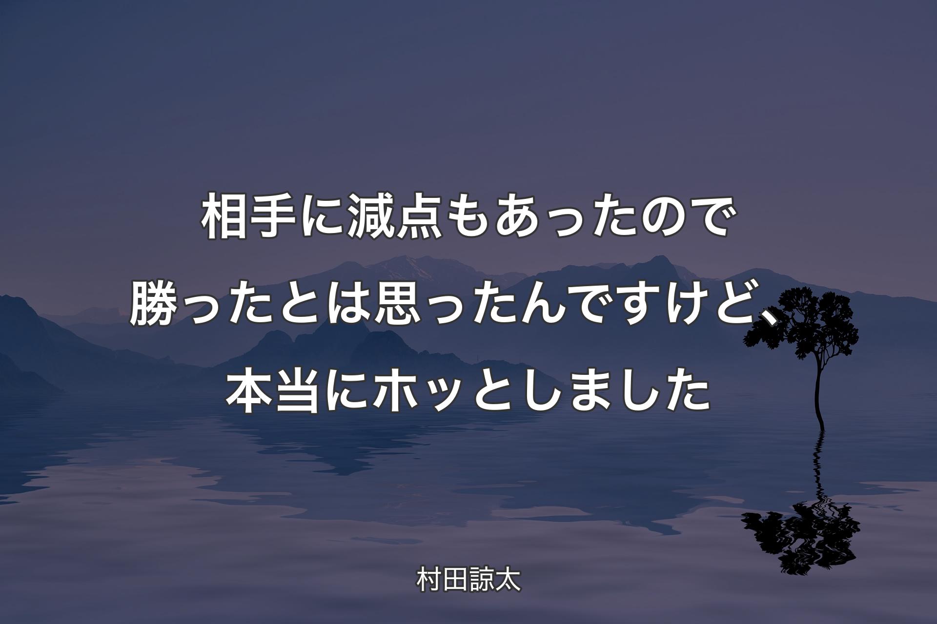 【背景4】相手に減点もあったので勝ったとは思ったんですけど、本当にホッとしました - 村田諒太