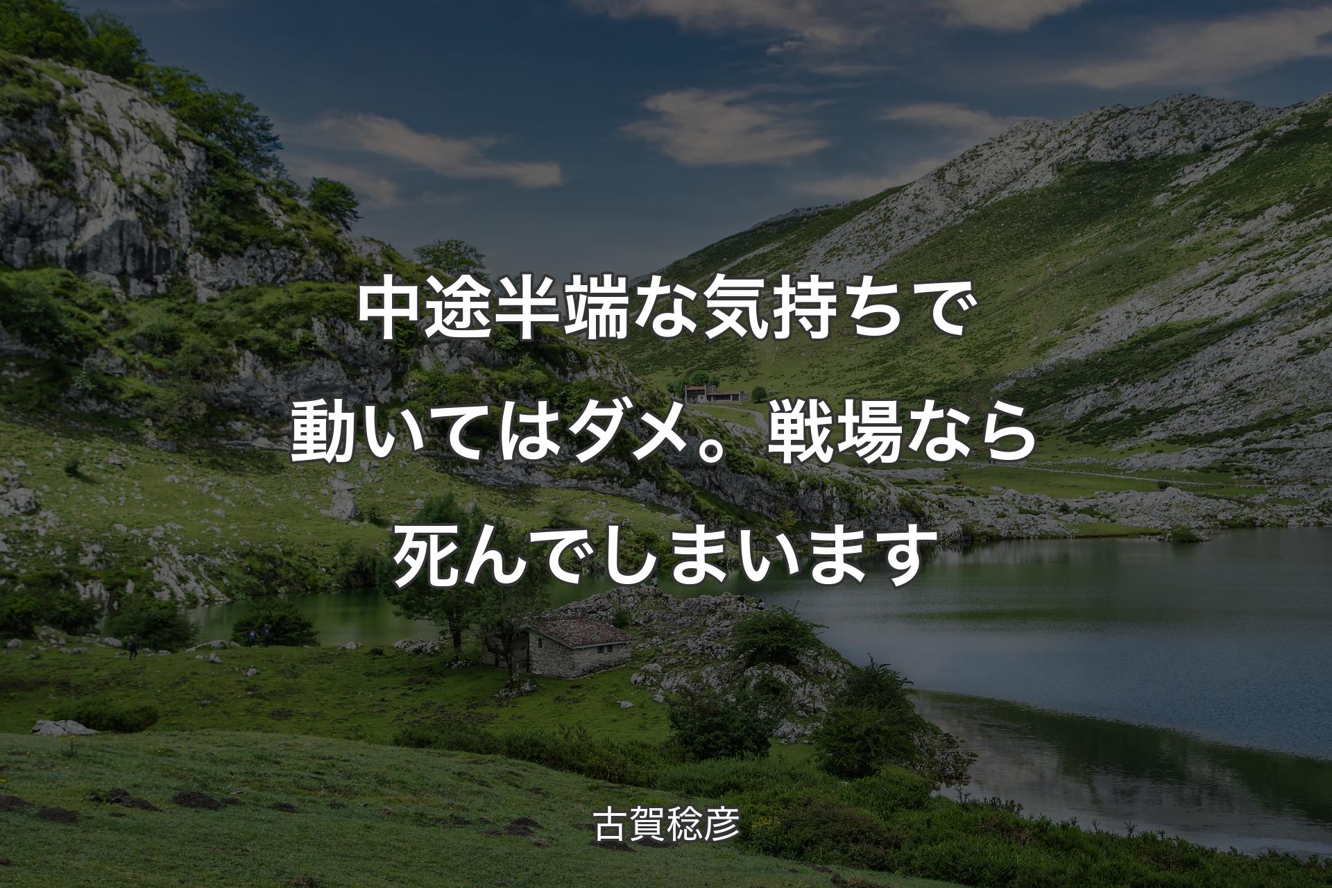 【背景1】中途半端な気持ちで動いてはダメ。戦場なら死んでしまいます - 古賀稔彦