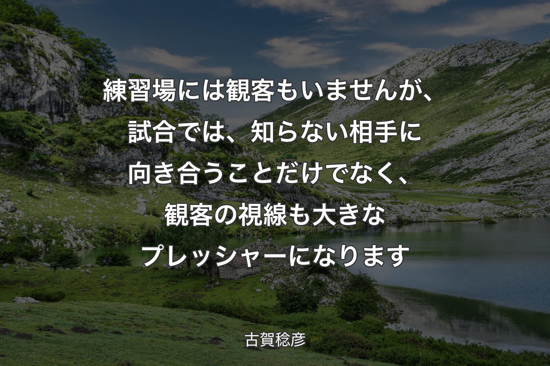 練習場には観客もいませんが、試合では、知らない相手に向き合うことだけでなく、観客の視線も大きなプレッシャーになります - 古賀稔彦