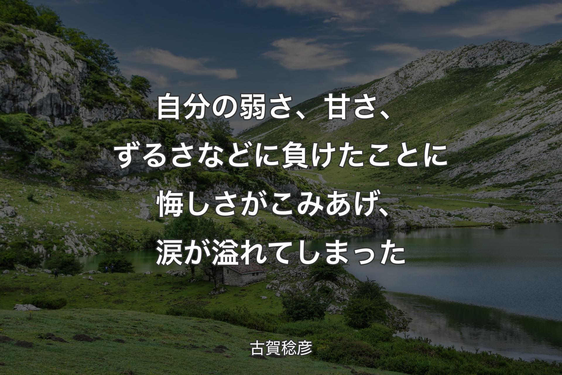 自分の弱さ、甘さ、ずるさなどに負けたことに悔しさがこみあげ、涙が溢れてしまった - 古賀稔彦