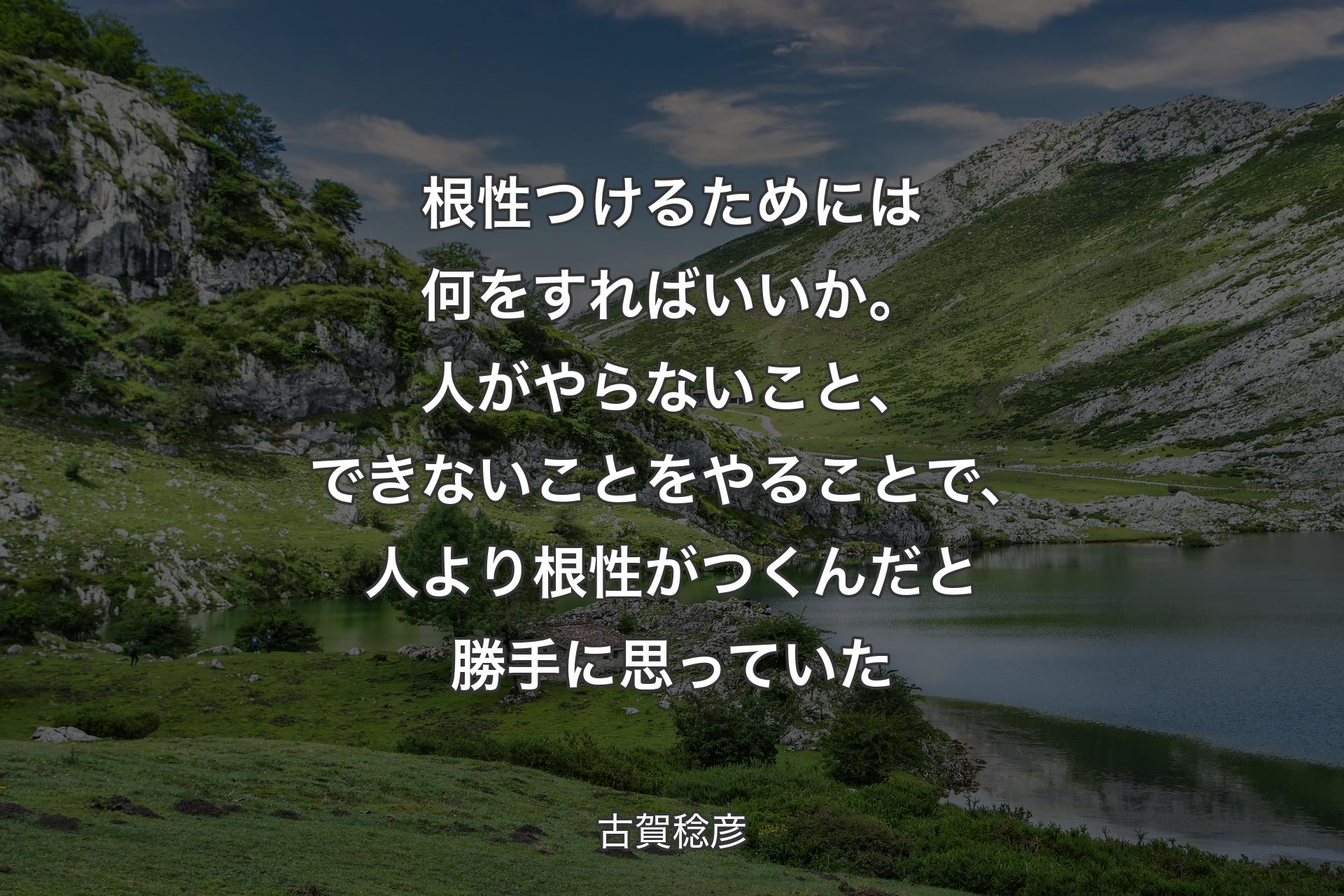 根性つけるためには何をすればいいか。人がやらないこと、できないことをやることで、人より根性がつくんだと勝手に思っていた - 古賀稔彦