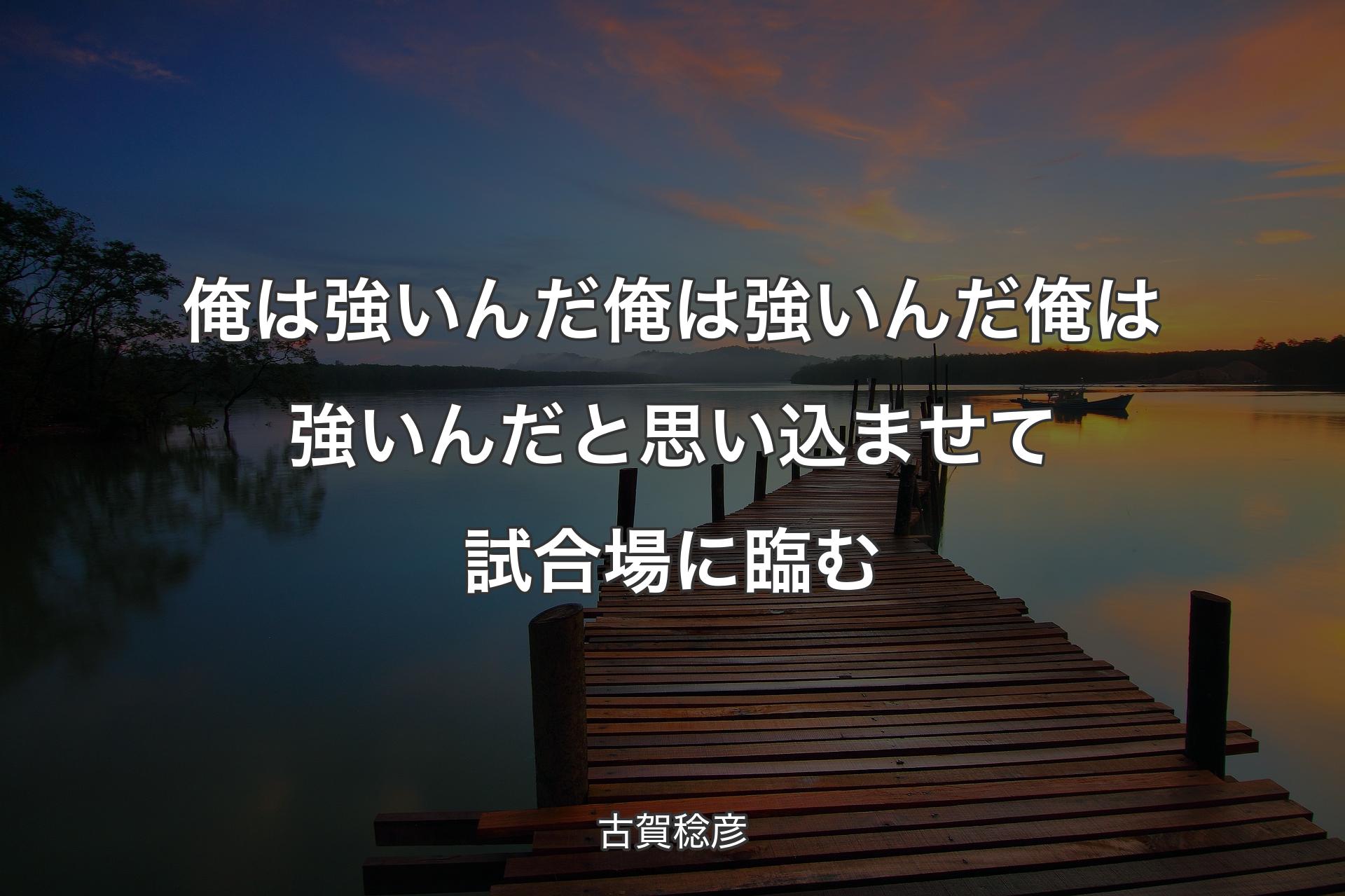 【背景3】俺は強いんだ俺は強いんだ俺は強いんだと思い込ませて試合場に臨む - 古賀稔彦