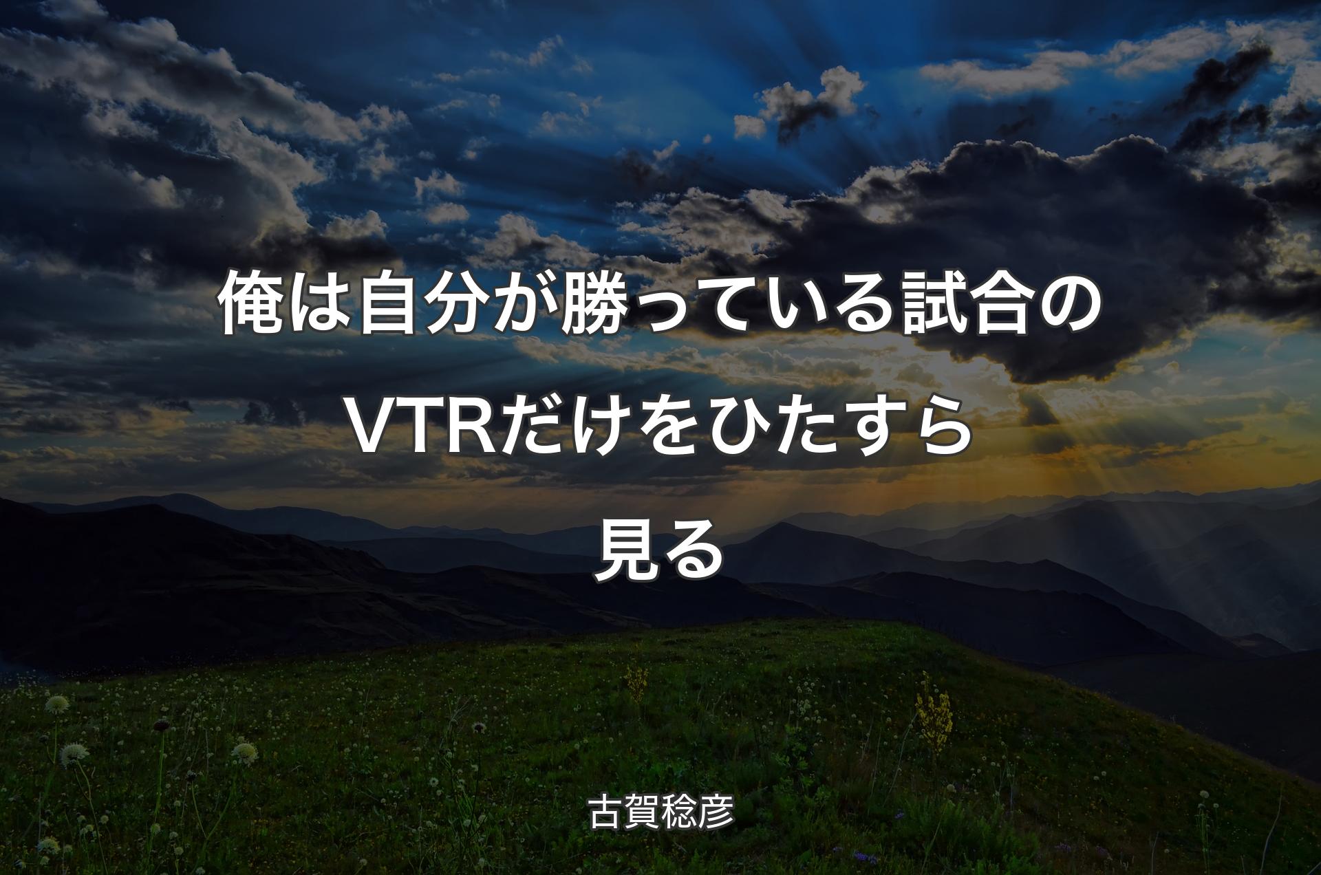 俺は自分が勝っている試合のVTRだけをひたすら見る - 古賀稔彦