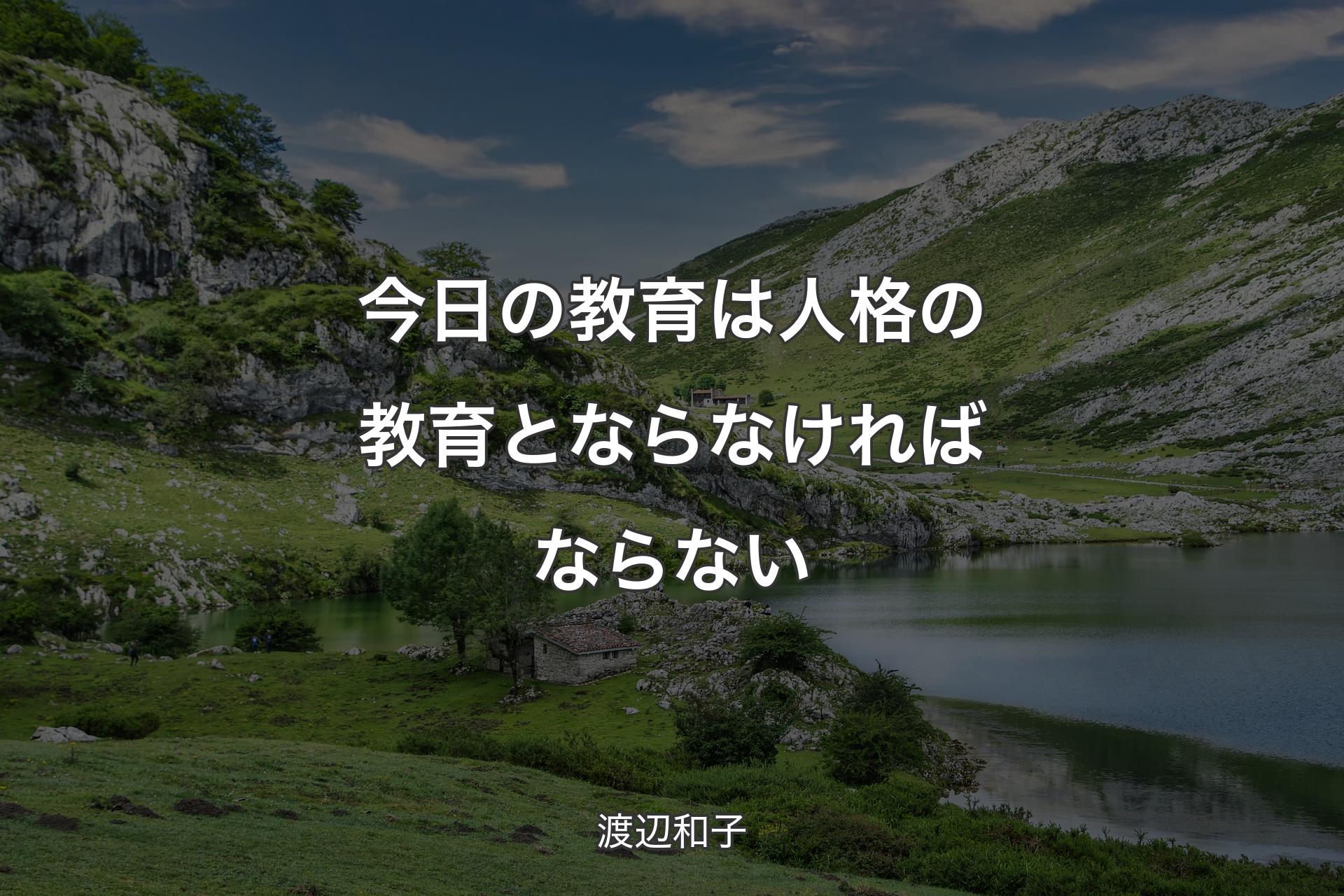 今日の教育は人格の教育とならなければならない - 渡辺和子