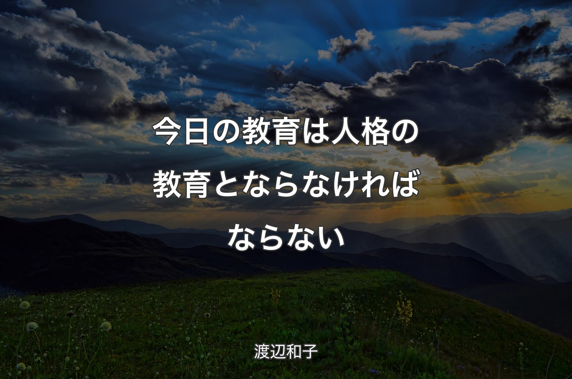 今日の教育は人格の教育とならなければならない - 渡辺和子