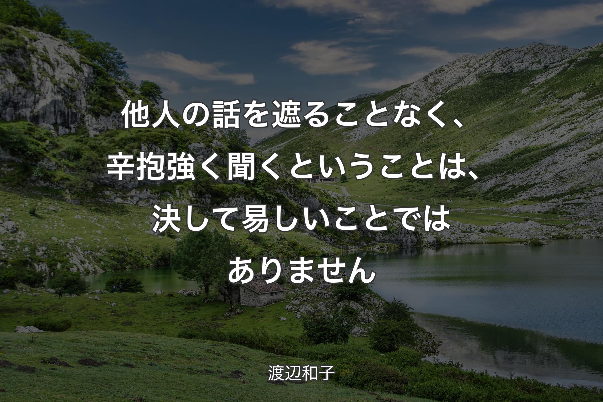 他人の話を遮ることなく、辛抱強く聞くということは、決して易しいことではありません - 渡辺和子