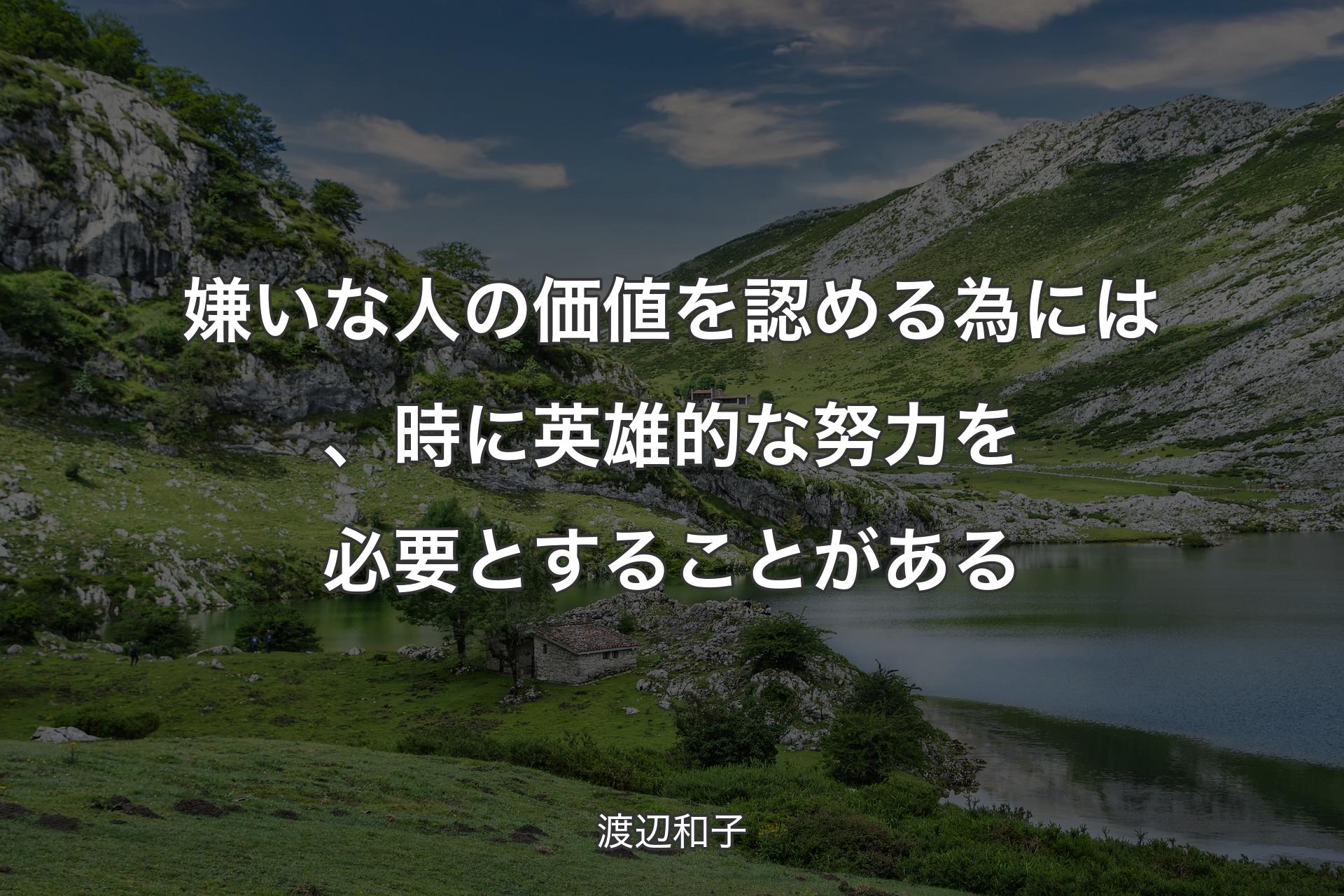 【背景1】嫌いな人の価値を認める為には、時に英雄的な努力を必要とすることがある - 渡辺和子