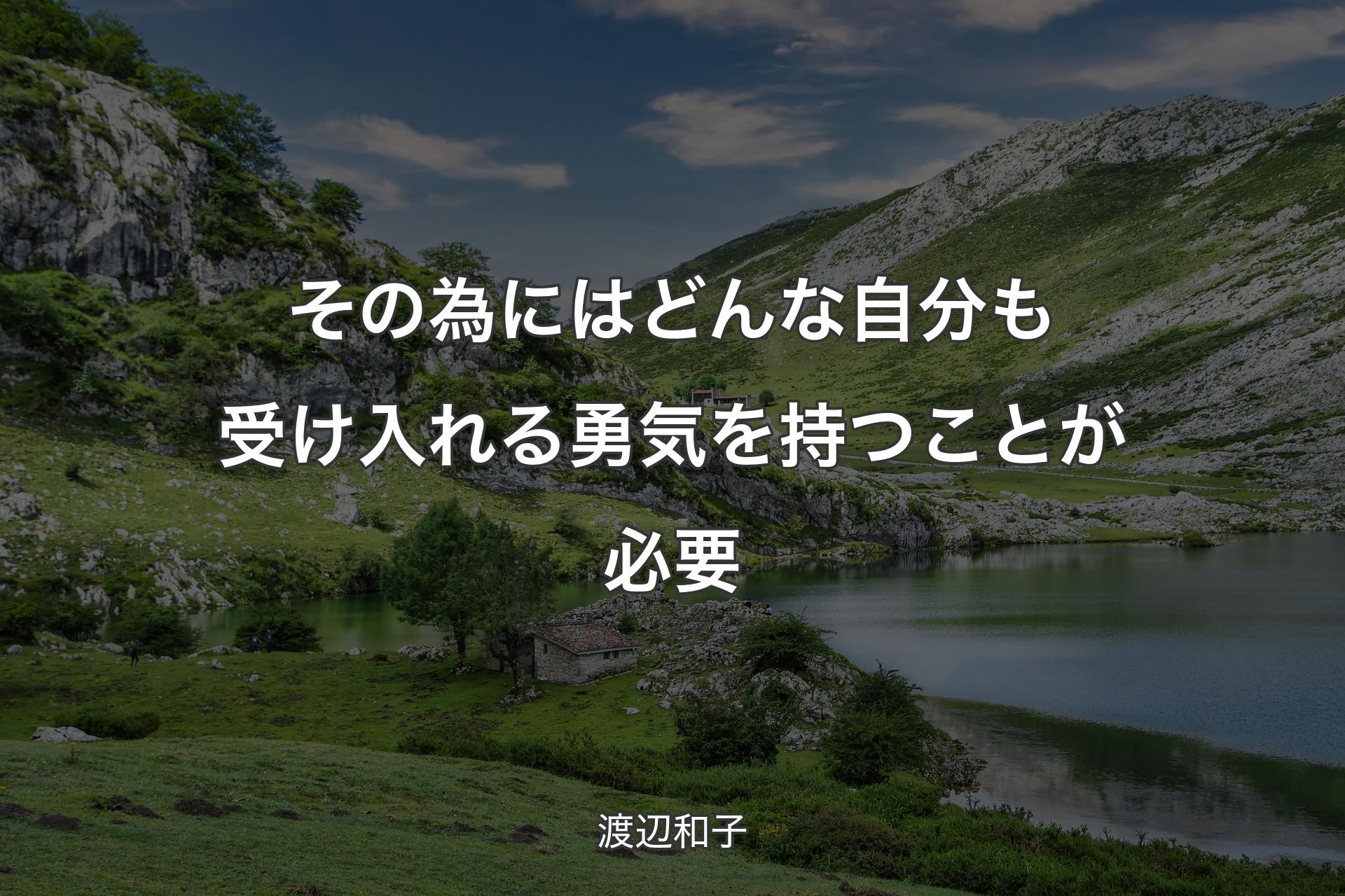 【背景1】その為にはどんな自分も受け入れる勇気を持つことが必要 - 渡辺和子