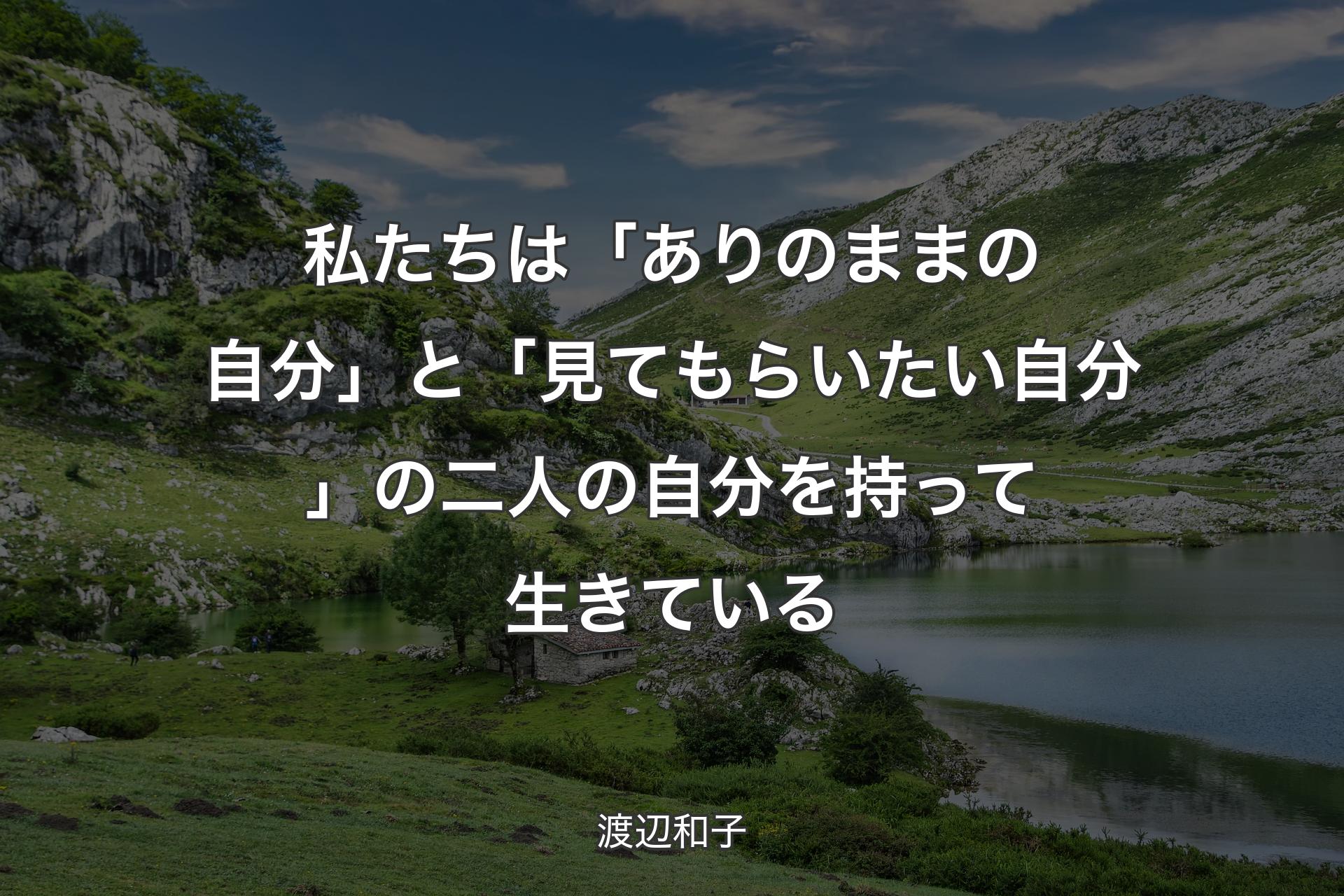 【背景1】私たちは「ありのままの自分」と「見てもらいたい自分」の二人の自分を持って生きている - 渡辺和子