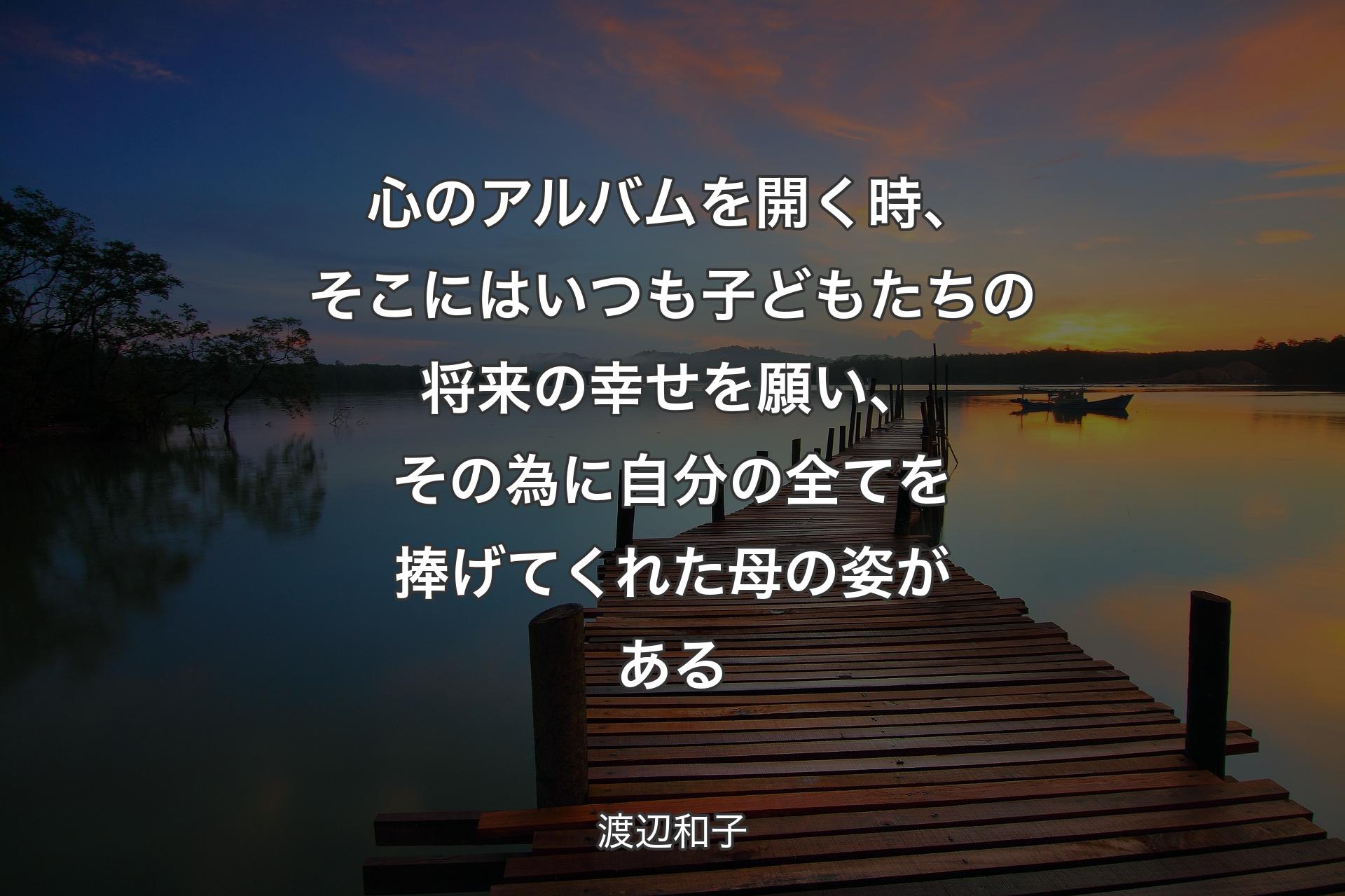 【背景3】心のアルバムを開く時、そこにはいつも子どもたちの将来の幸せを願い、その為に自分の全てを捧げてくれた母の姿がある - 渡辺和子