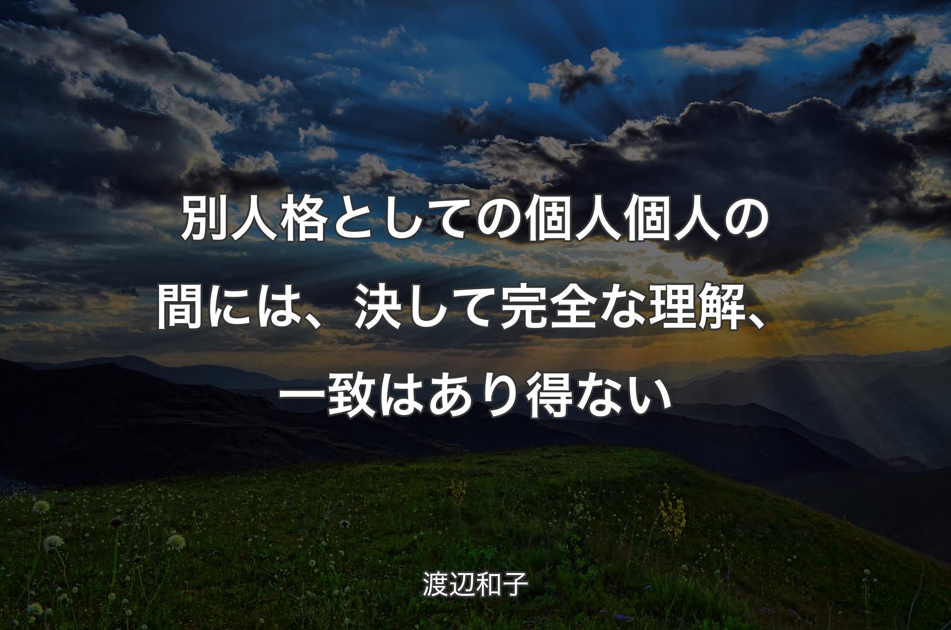 別人格としての個人個人の間には、決して完全な理解、一致はあり得ない - 渡辺和子