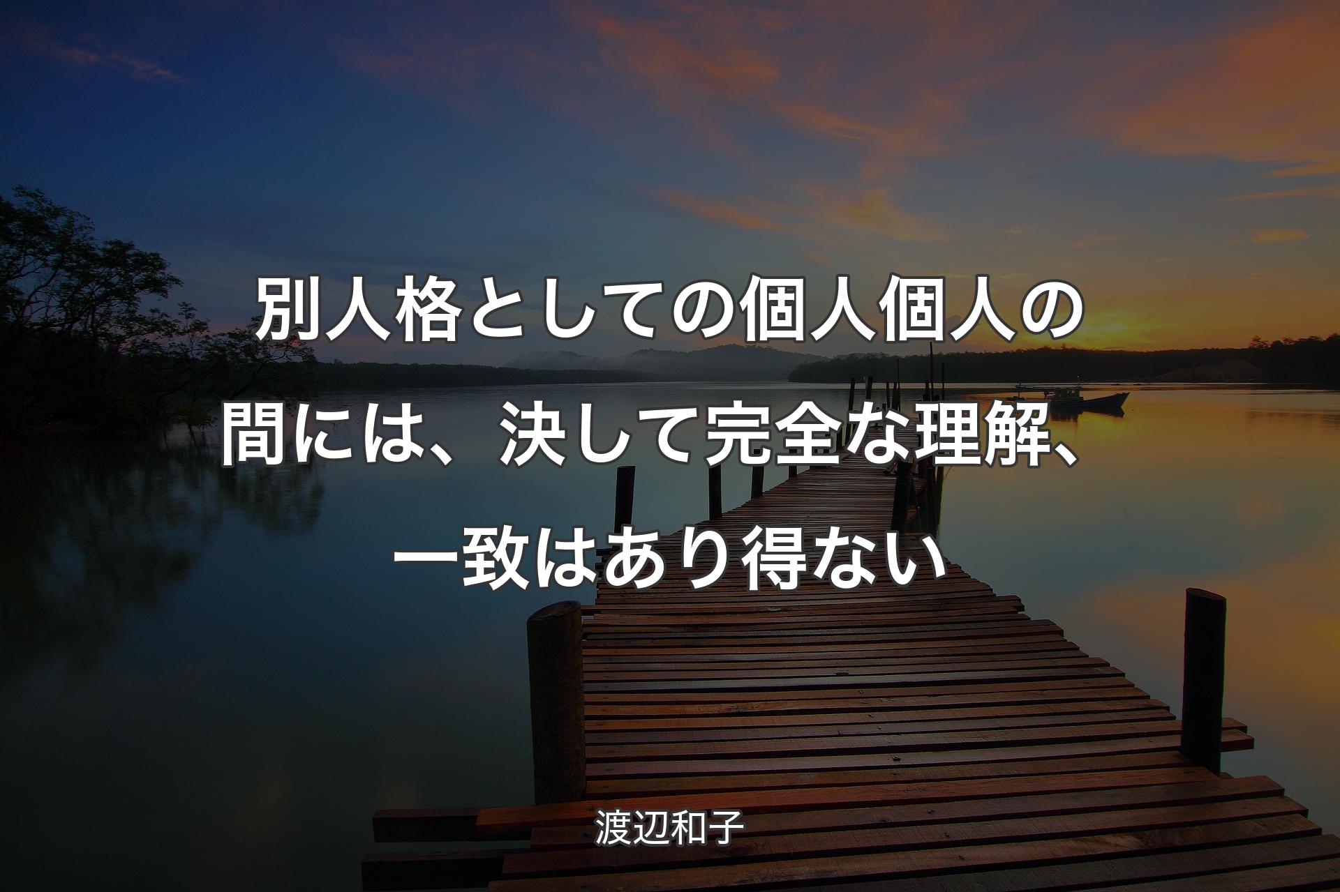 別人格としての個人個人の間には、決して完全な理解、一致はあり得ない - 渡辺和子