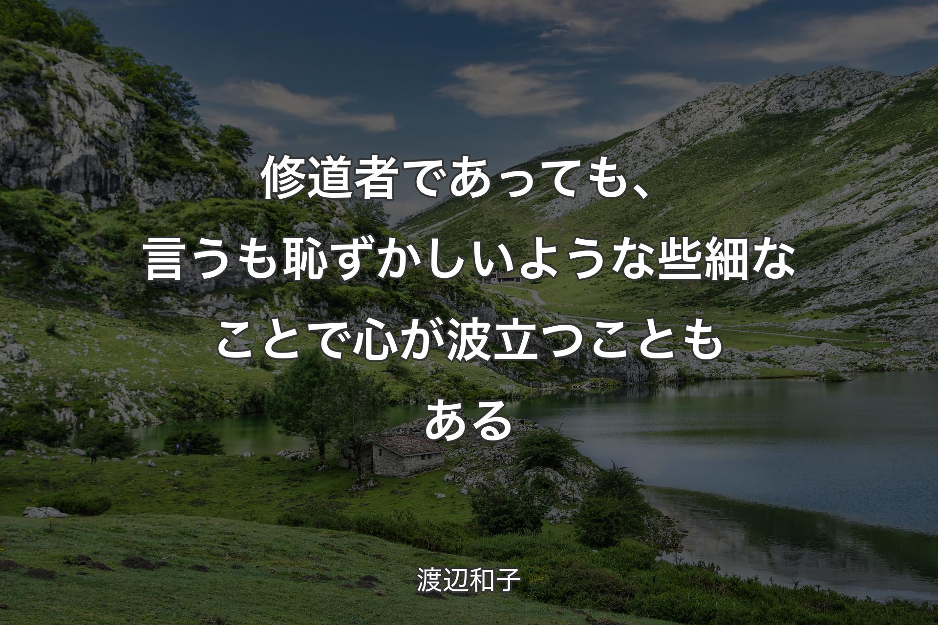 【背景1】修道者であっても、言うも恥ずかしいような些細なことで心が波立つこともある - 渡辺和子