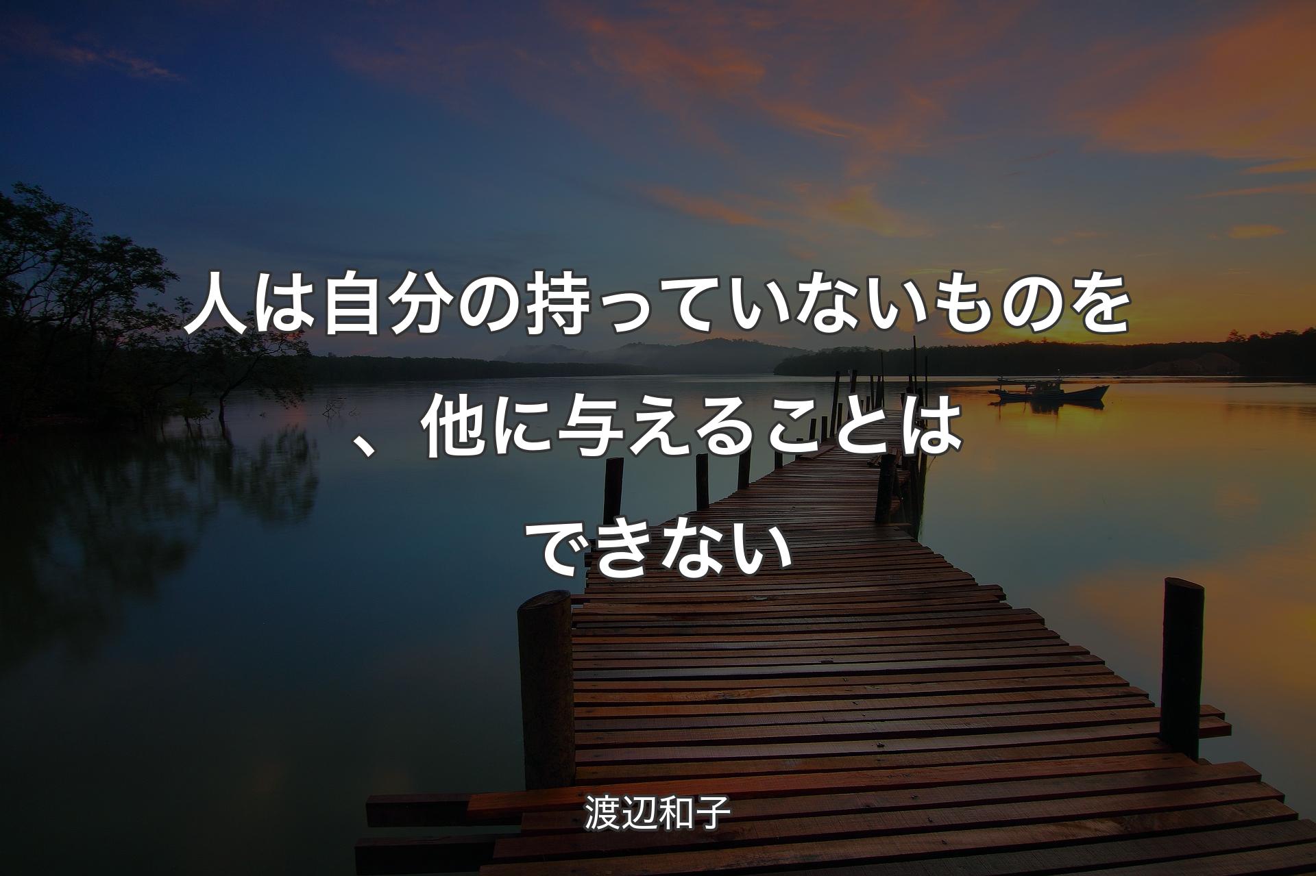 【背景3】人は自分の持っていないものを、他に与えることはできない - 渡辺和子