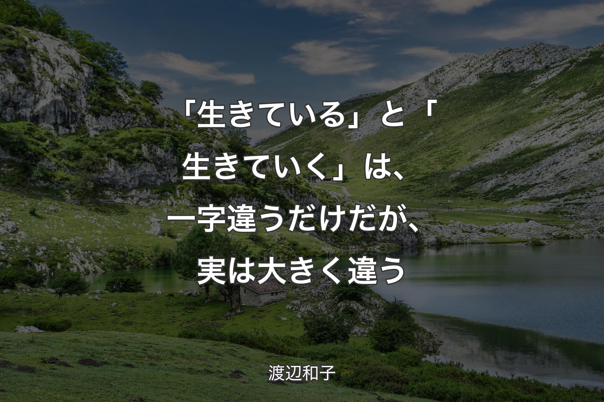 【背景1】「生きている」と「生きていく」は、一字違うだけだが、実は大きく違う - 渡辺和子