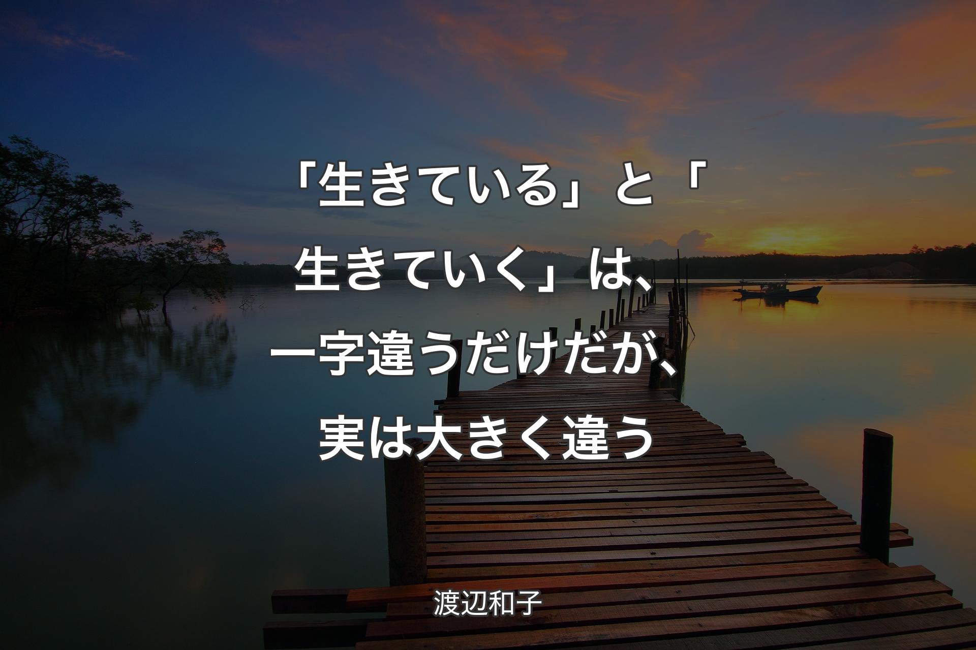 【背景3】「生きている」と「生きていく」は、一字違うだけだが、実は大きく違う - 渡辺和子