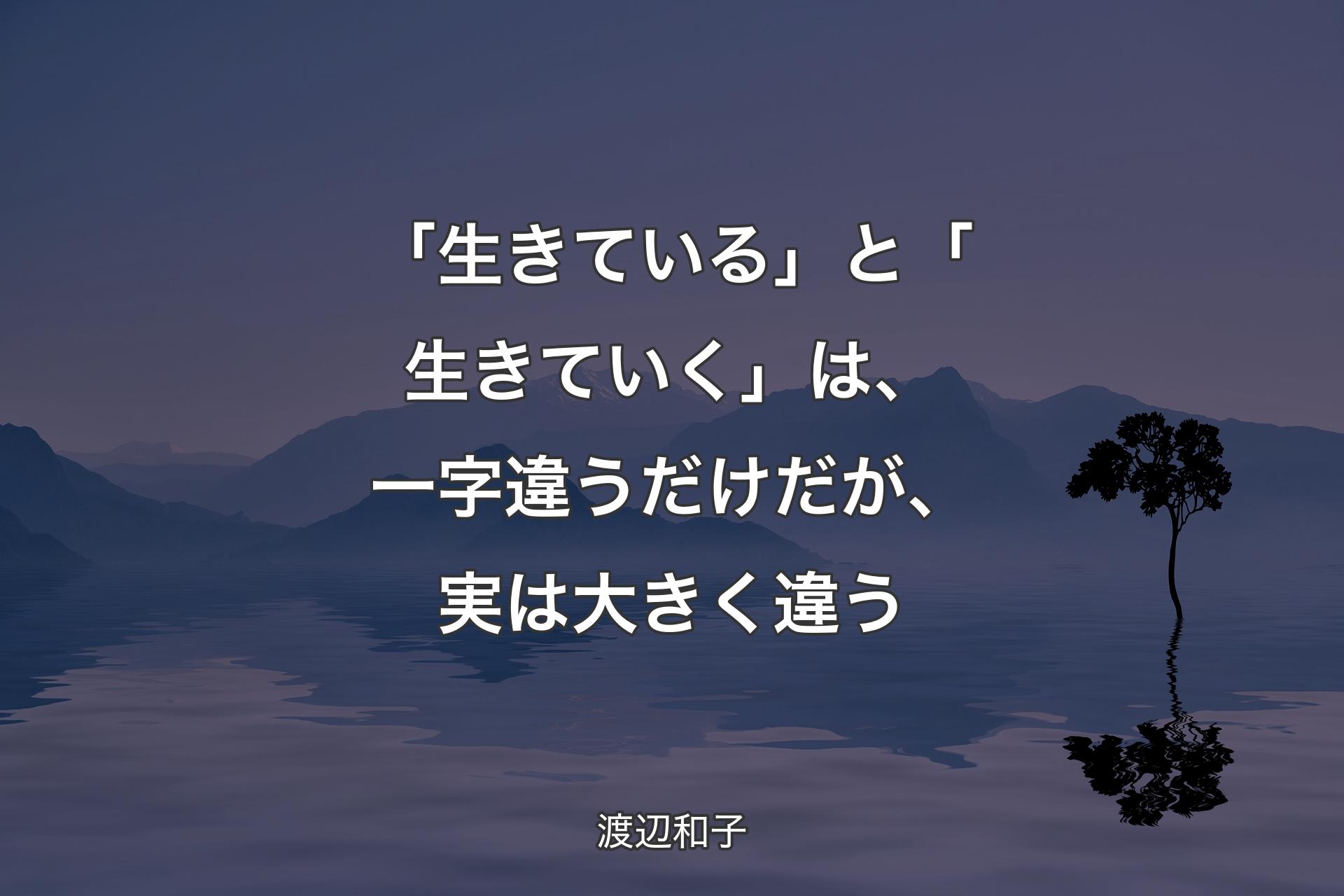 【背景4】「生きている」と「生きていく」は、一字違うだけだが、実は大きく違う - 渡辺和子