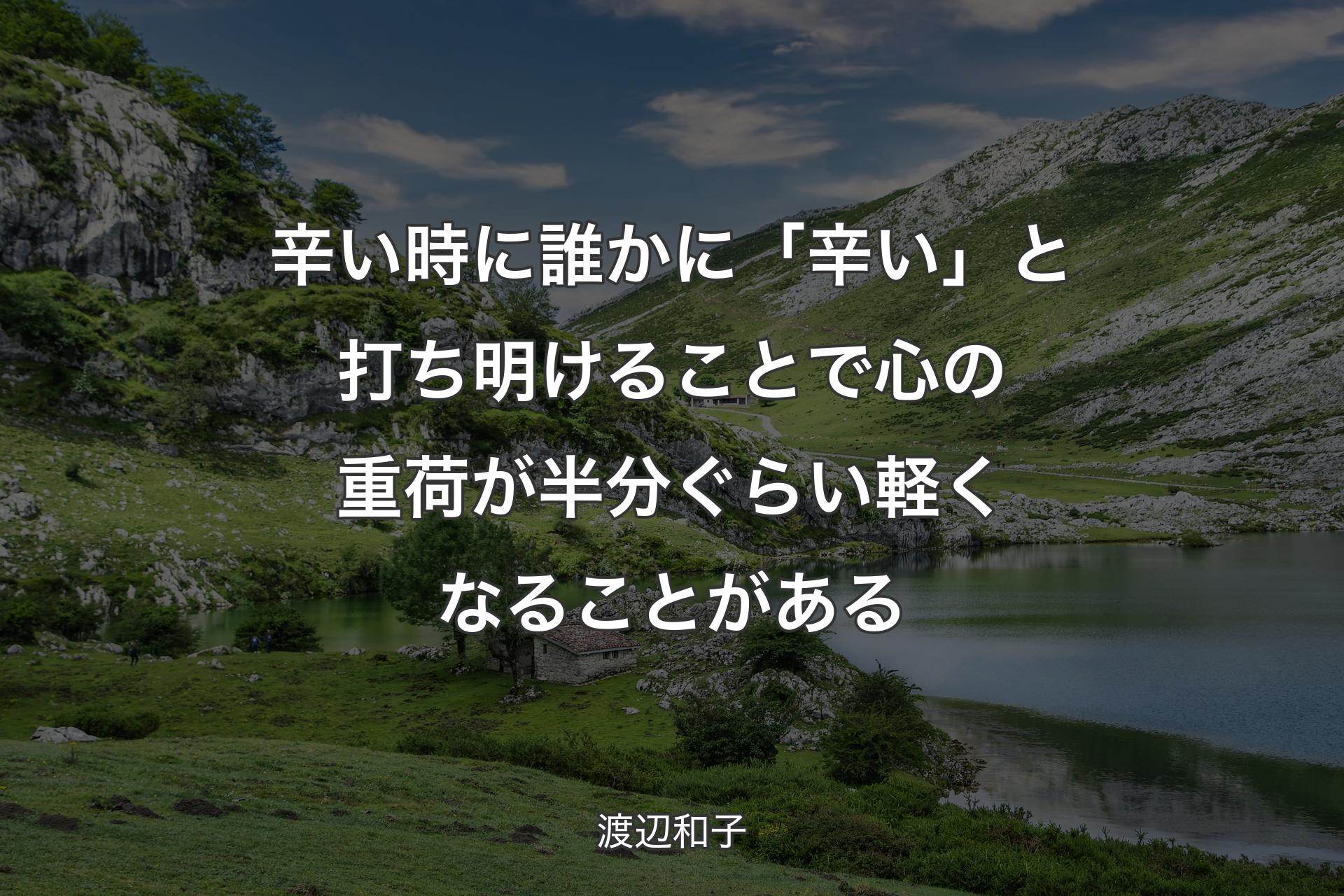 【背景1】辛い時に誰かに「辛い」と打ち明けることで心の重荷が半分ぐらい軽くなることがある - 渡辺和子