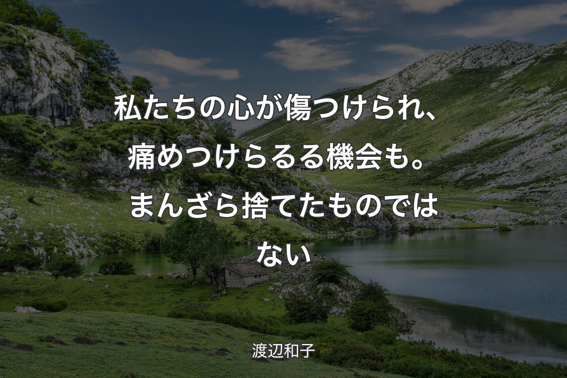 【背景1】私たちの心が傷つけられ、痛めつけらるる機会も。まんざら捨てたものではない - 渡辺和子