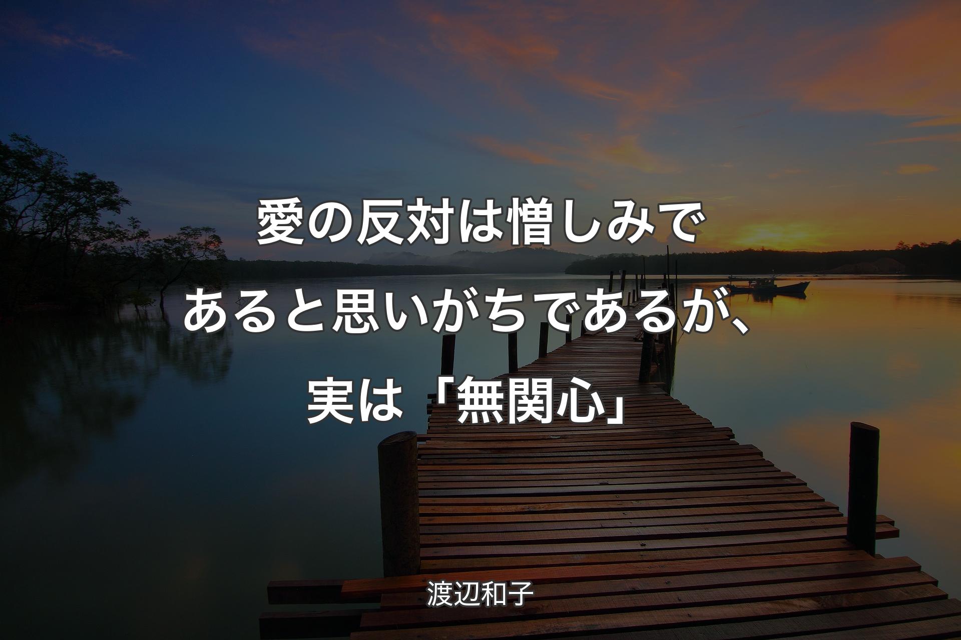 愛の反対は憎しみであると思いがちであるが、実は「無関心」 - 渡辺和子