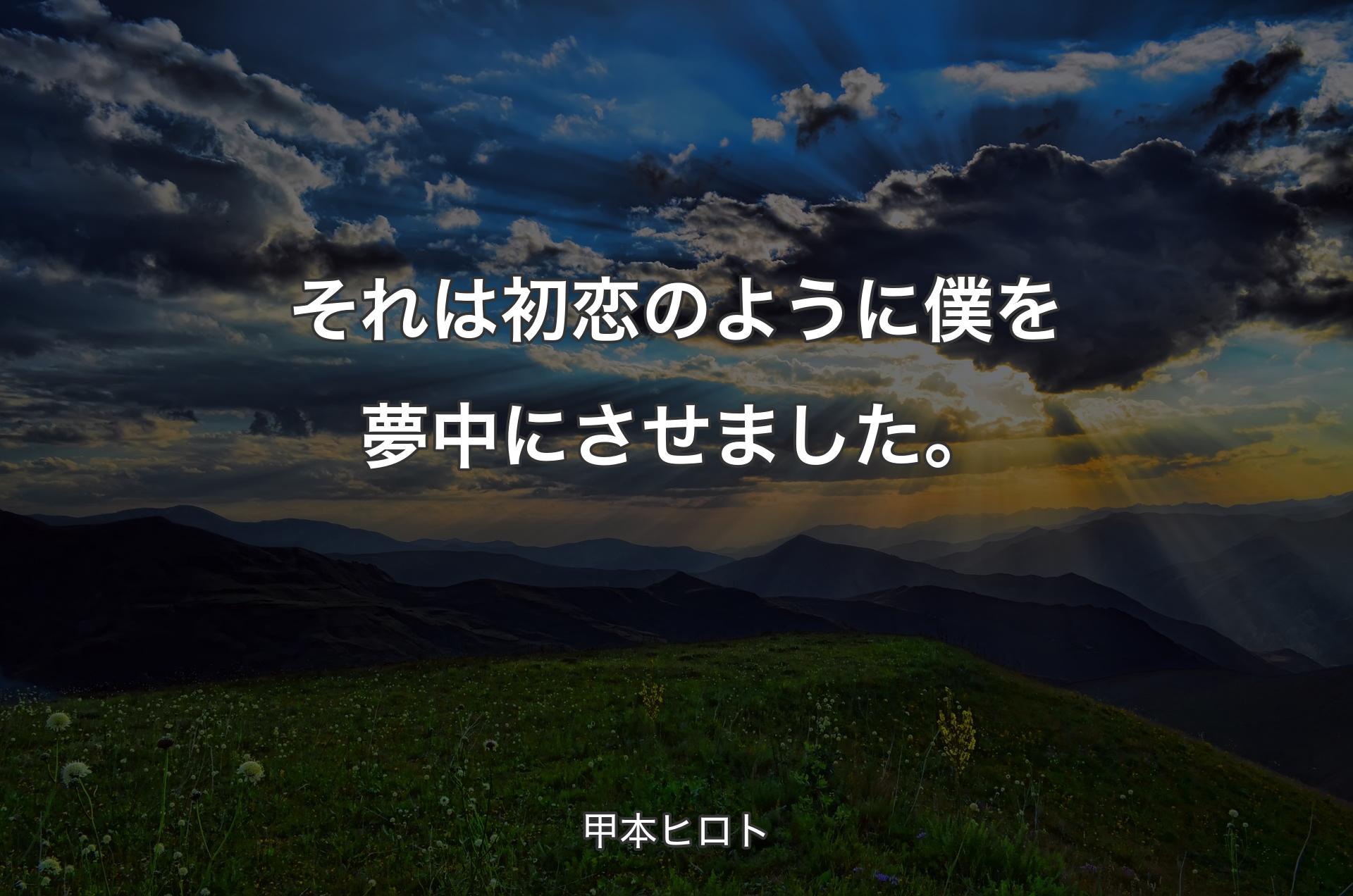 それは初恋のように僕を夢中にさせました。 - 甲本ヒロト