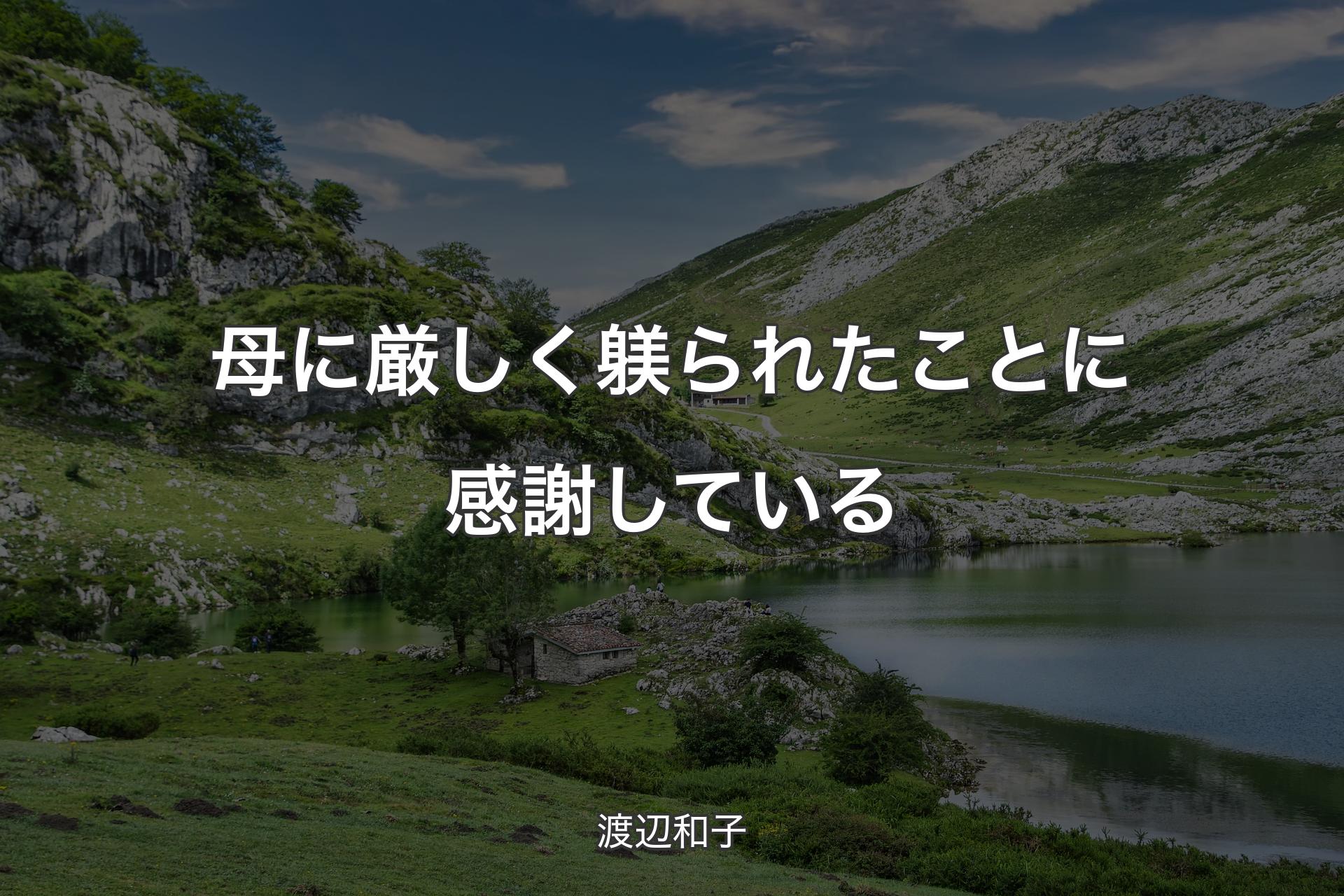 【背景1】母に厳しく躾られたことに感謝している - 渡辺和子