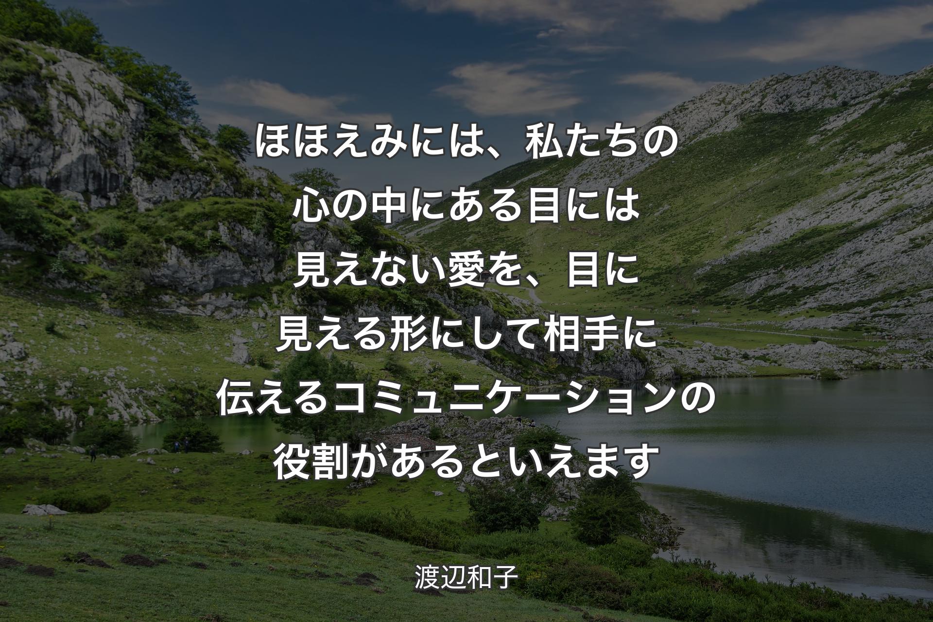 【背景1】ほほえみには、私たちの心の中にある目には見えない愛を、目に見える形にして相手に伝えるコミュニケーションの役割があるといえます - 渡辺和子