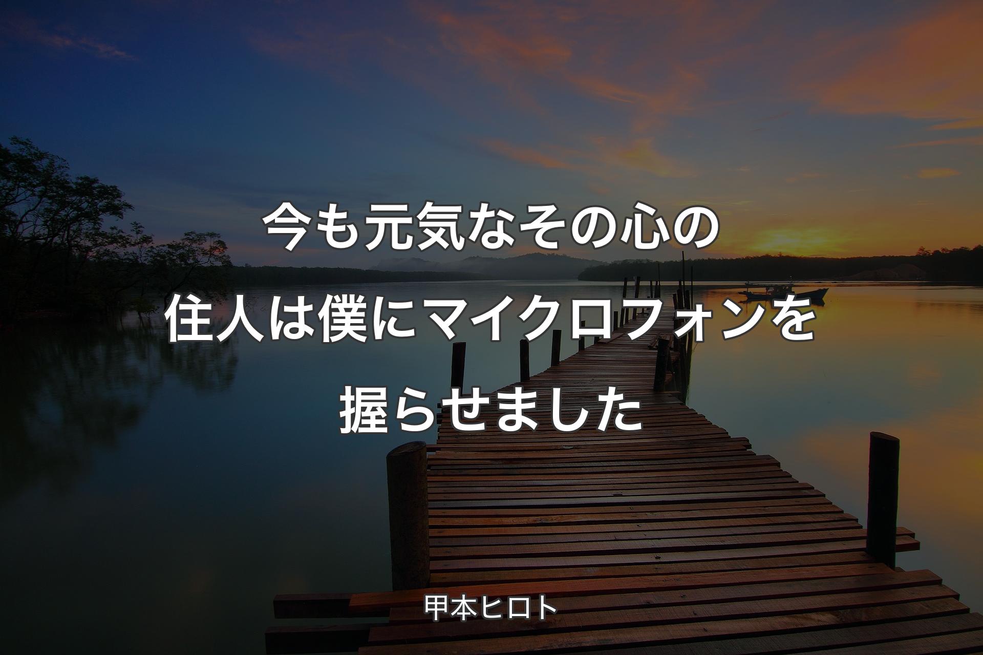 【背景3】今も元気なその心の住人は僕にマイクロフォンを握らせました - 甲本ヒロト