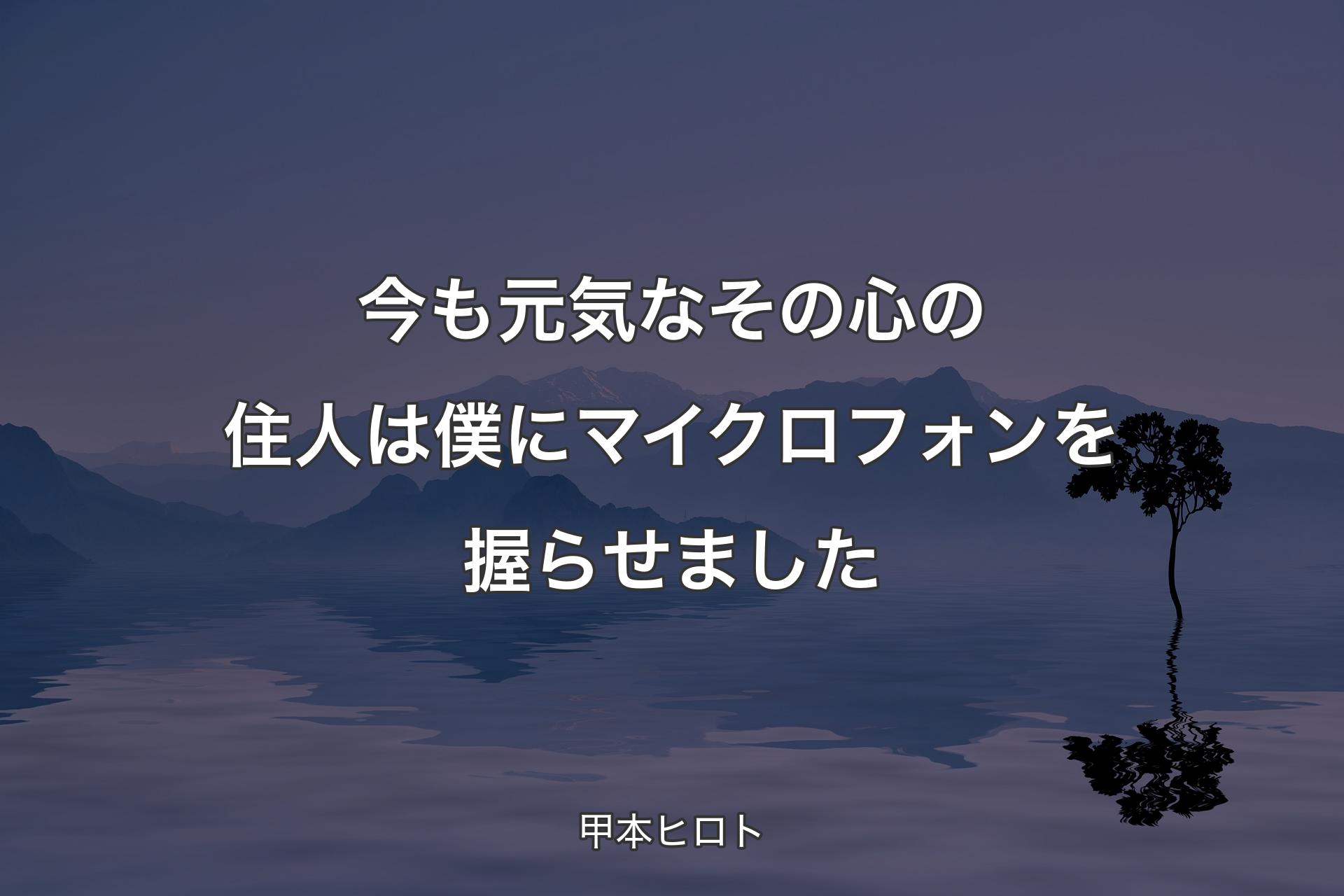 【背景4】今も元気なその�心の住人は僕にマイクロフォンを握らせました - 甲本ヒロト