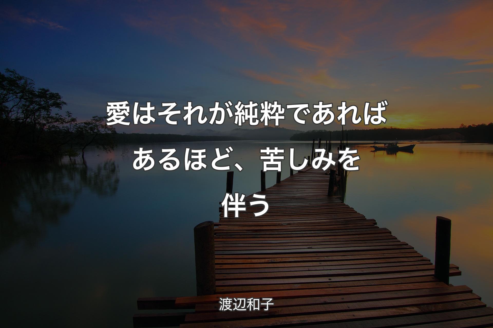 【背景3】愛はそれが純粋であればあるほど、苦しみを伴う - 渡辺和子