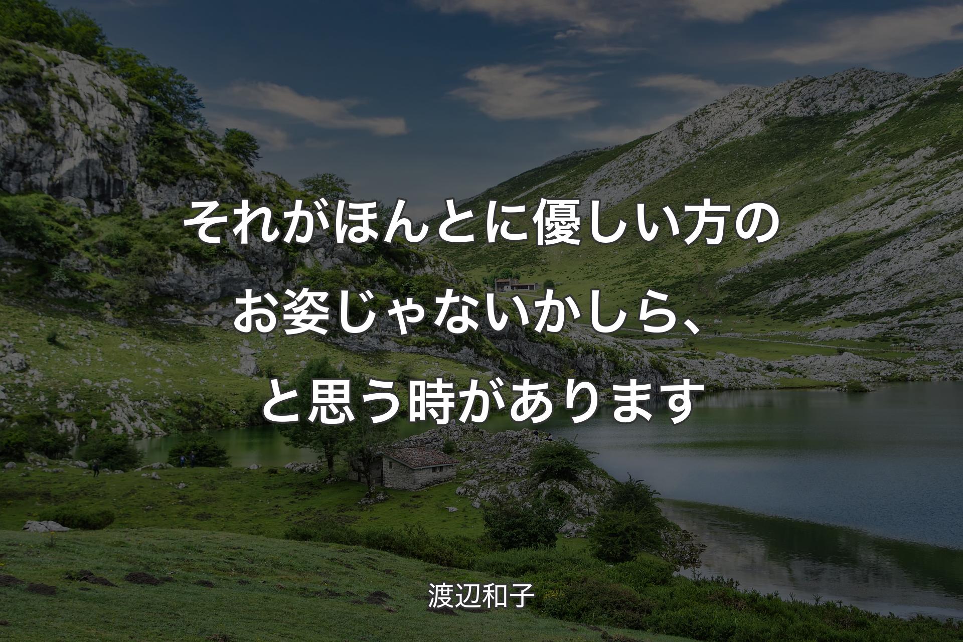 【背景1】それがほんとに優しい方のお姿じゃないかしら、と思う時があります - 渡辺和子