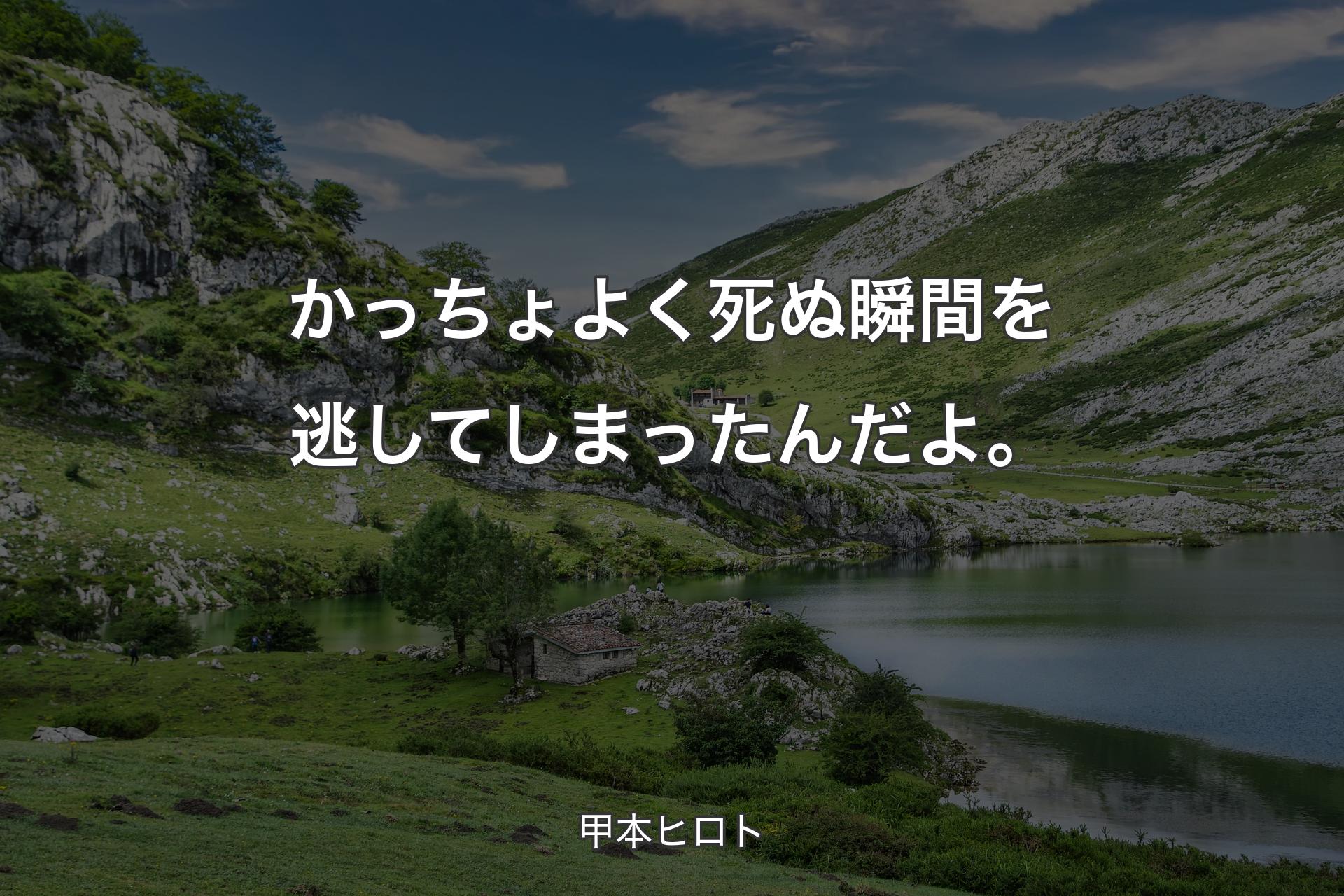 【背景1】かっちょよく死ぬ瞬間を逃してしまったんだよ。 - 甲本ヒロト