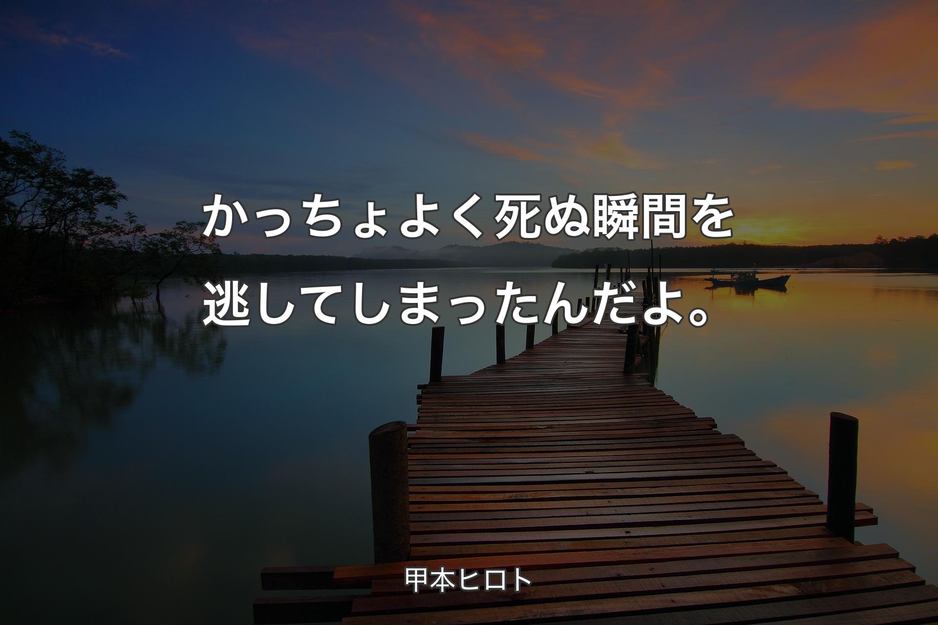 かっちょよく死ぬ瞬間を逃してしまったんだよ。 - 甲本ヒロト