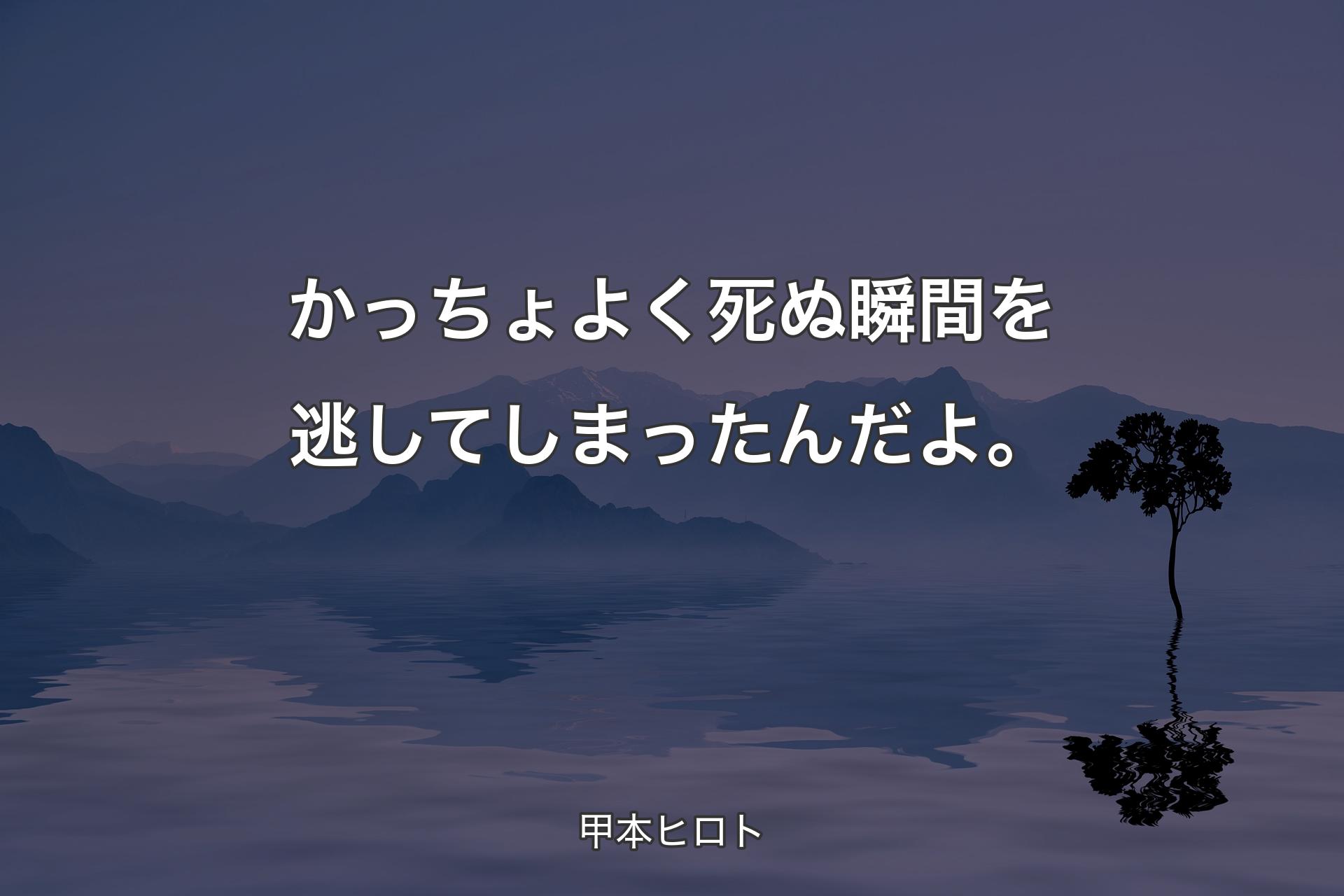 【背景4】かっちょよく死ぬ瞬間を逃してしまったんだよ。 - 甲本ヒロト