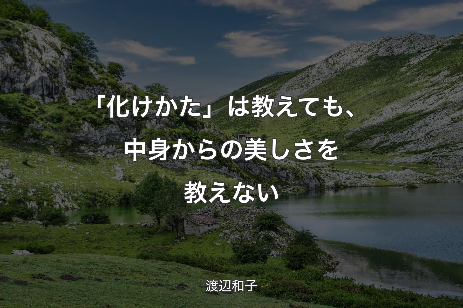 ｢化けかた」は教えても、中身からの美しさを教えない - 渡辺和子