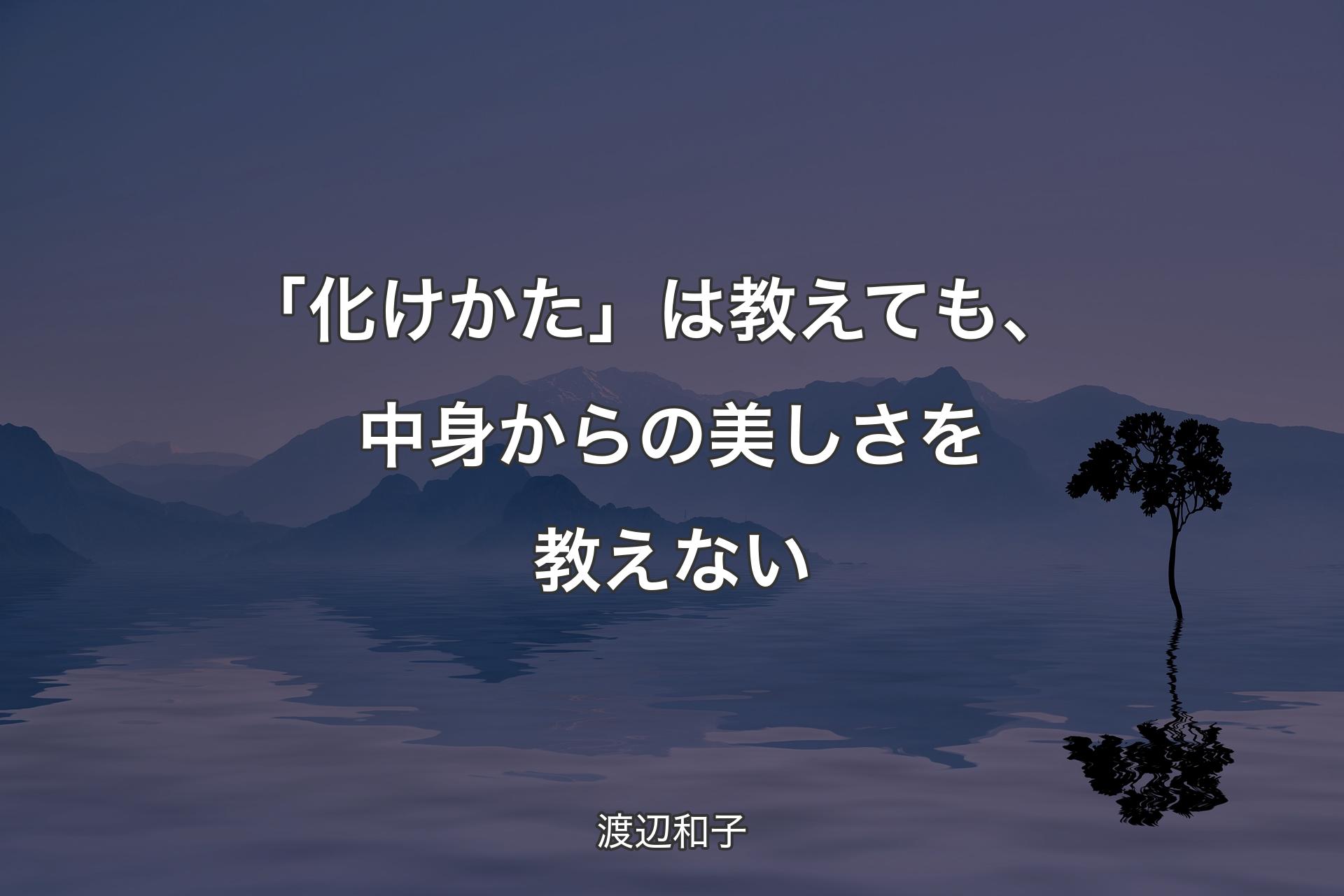 【背景4】｢化けかた」は教えても、中身からの美しさを教えない - 渡辺和子