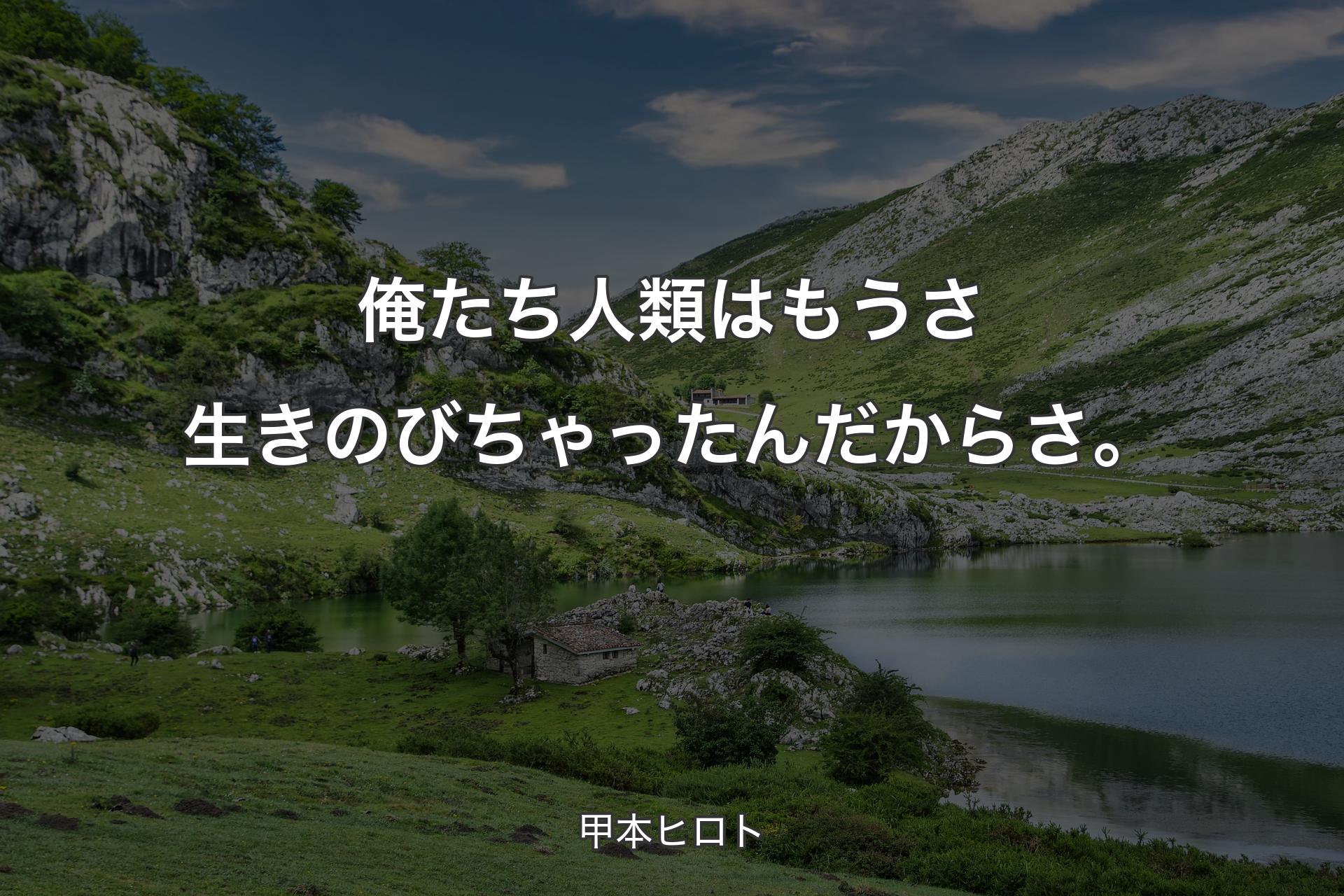 【背景1】俺たち人類はもうさ生きのびちゃったんだからさ。 - 甲本ヒロト