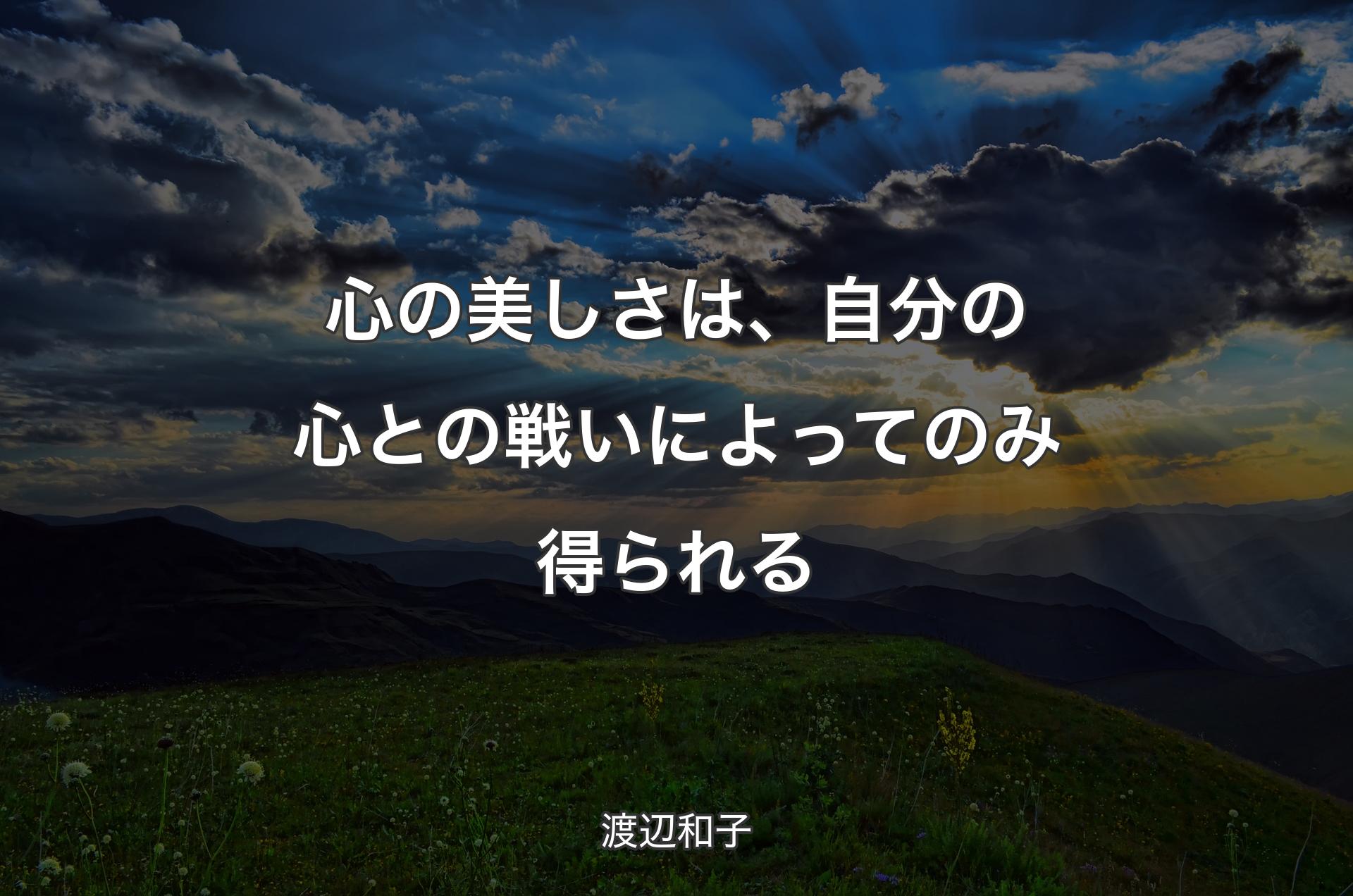 心の美しさは、自分の心との戦いによってのみ得られる - 渡辺和子