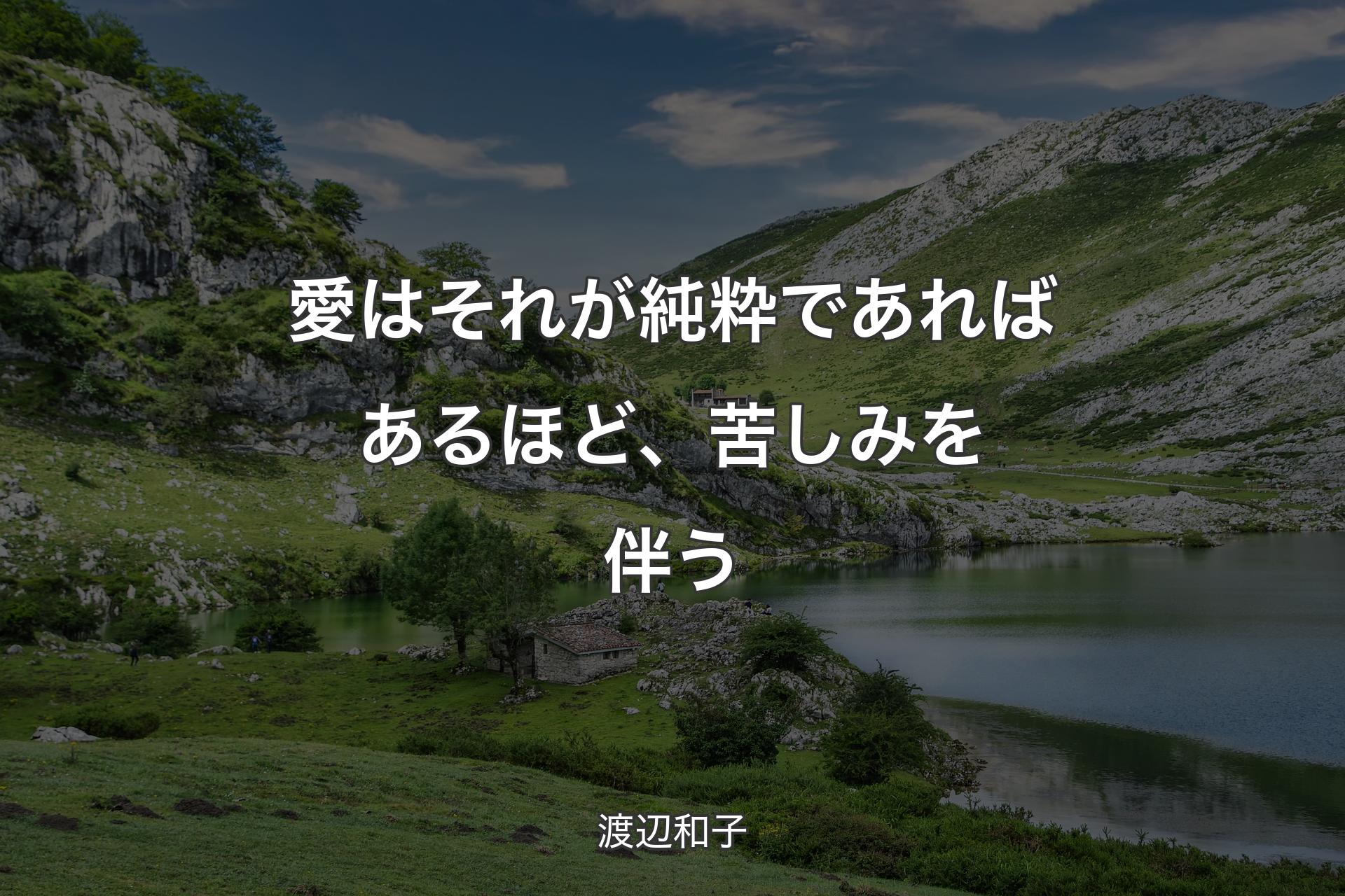 【背景1】愛はそれが純粋であればあるほど、苦しみを伴う - 渡辺和子